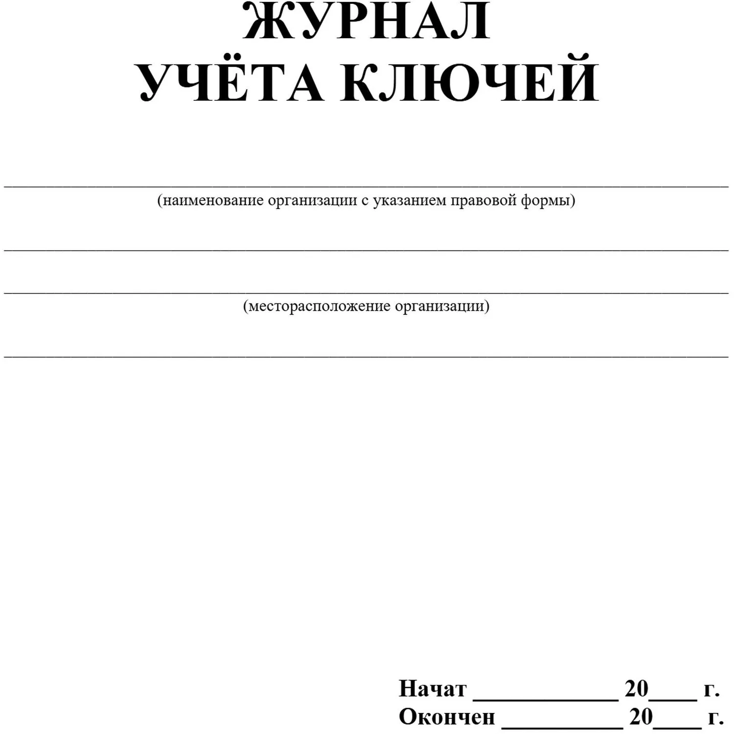 Журнал учёта ключей А4 32 листа обложка офсет крепление на скрепках - Image 2