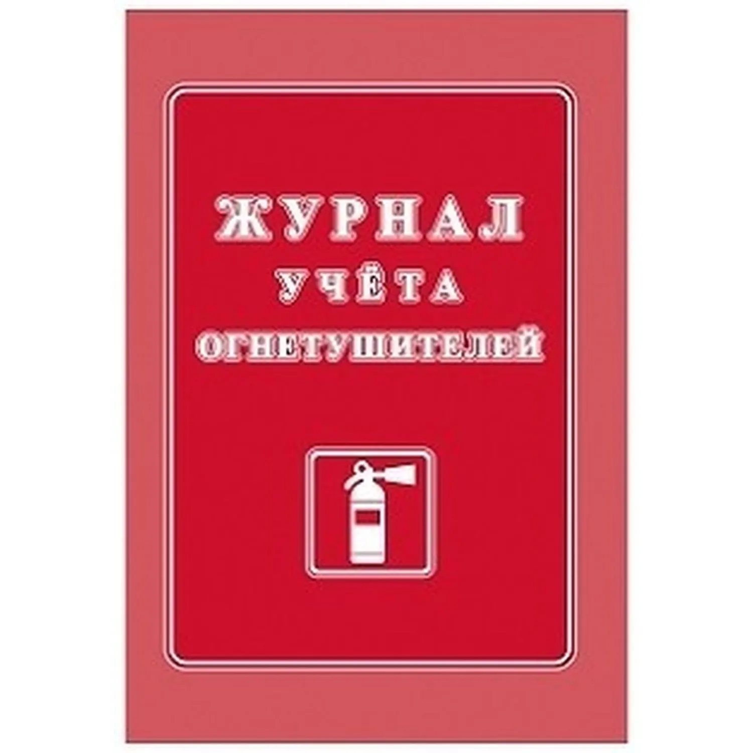 Журнал учёта огнетушителей Учитель-Канц А4 20 листов обложка мелованный картон крепление на скрепках
