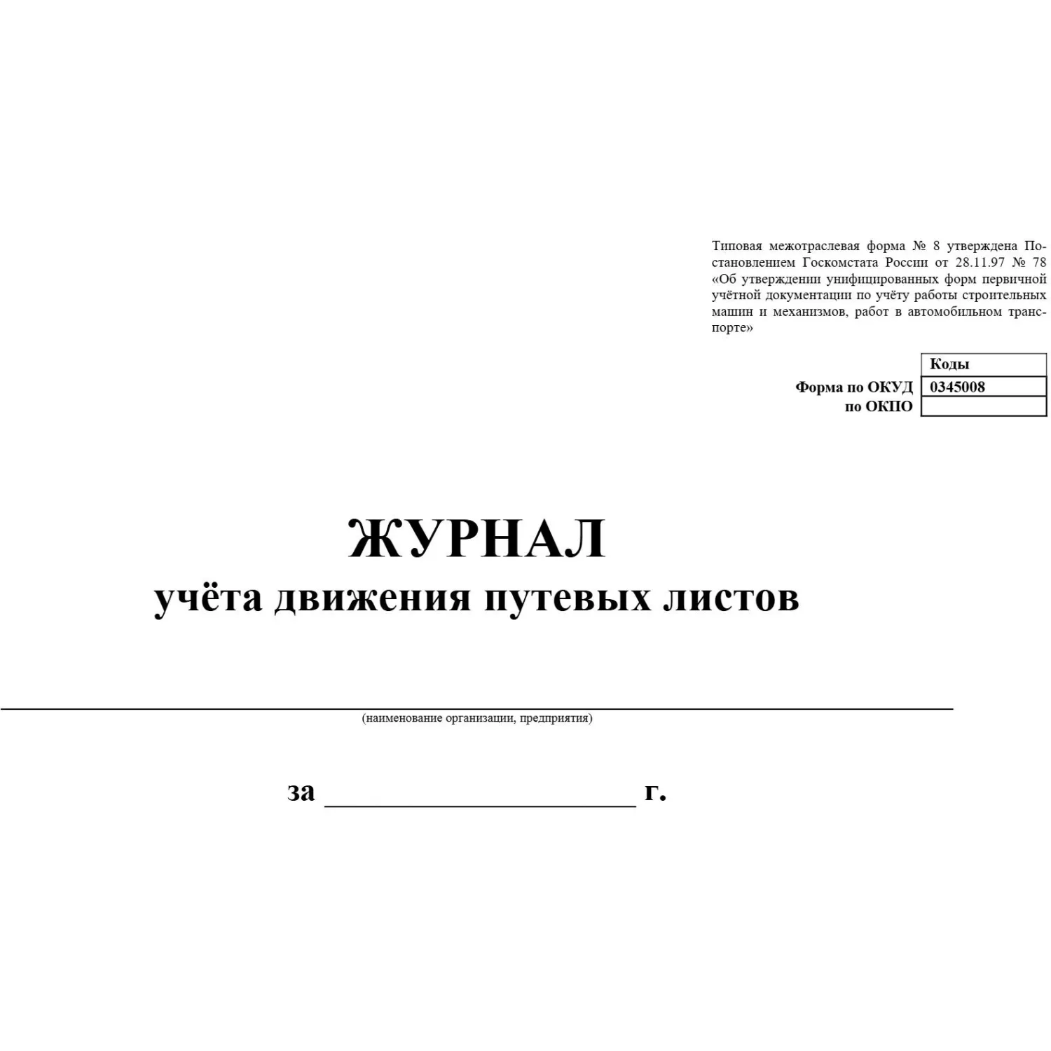 Журнал учёта движения путевых листов №8 А4 48 листов обложка мелованный картон крепление на скрепках - Image 2