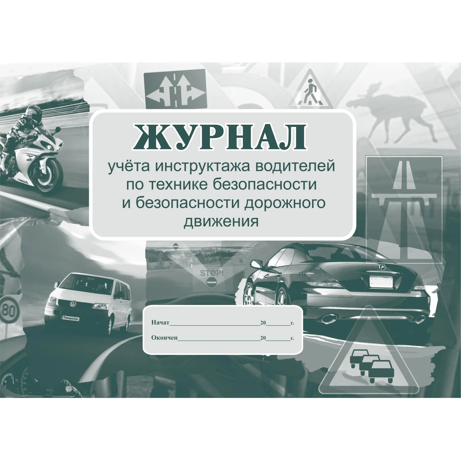 Журнал инструктажа водителей по ТБ и безопасности дорожного движения А4 16 листов обложка картон крепление на скрепках