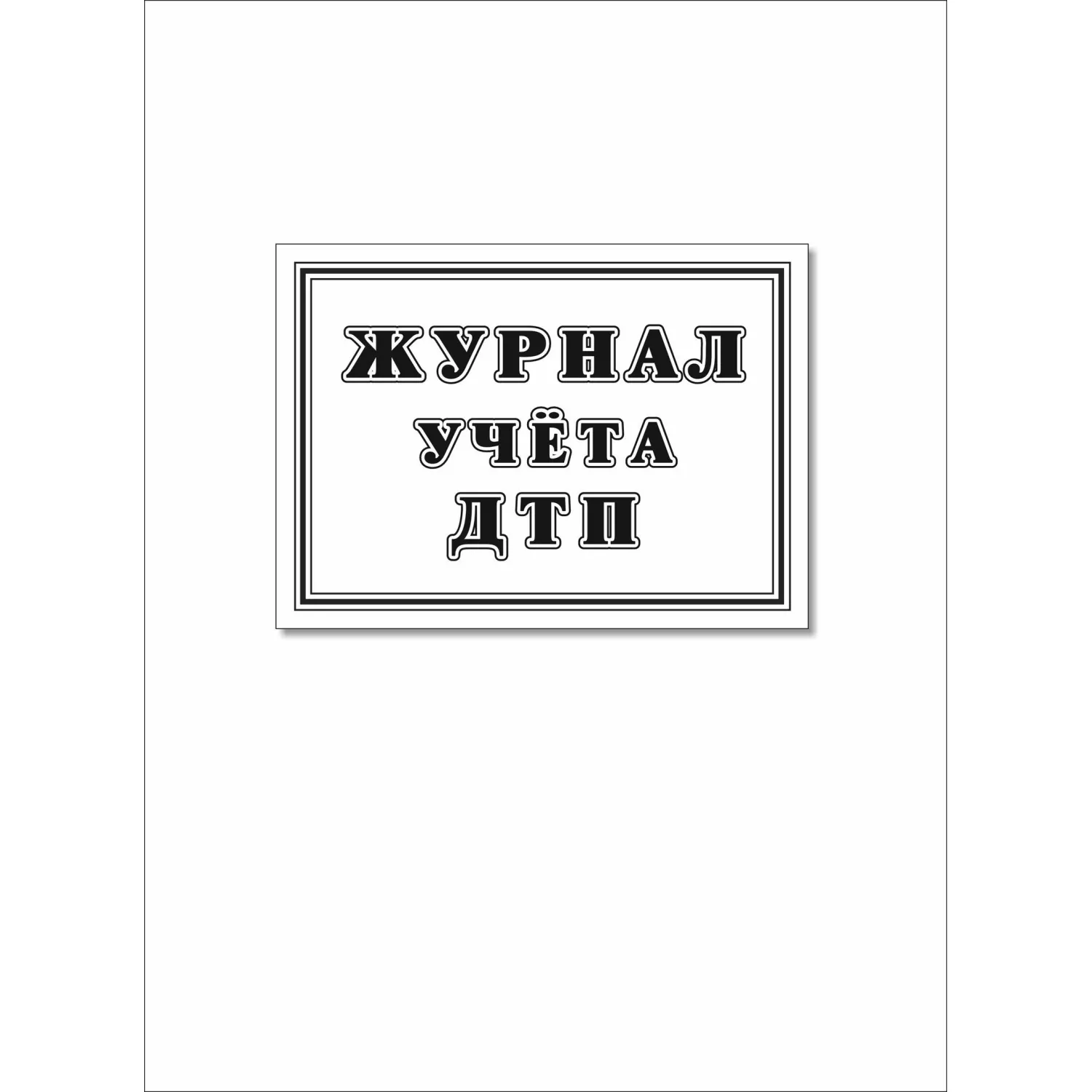 Журнал учёта ДТП с пострадавшими, учётные ДТП, сверка с ГИБДД А4 32 листа обложка офсетная бумага крепление на скрепках