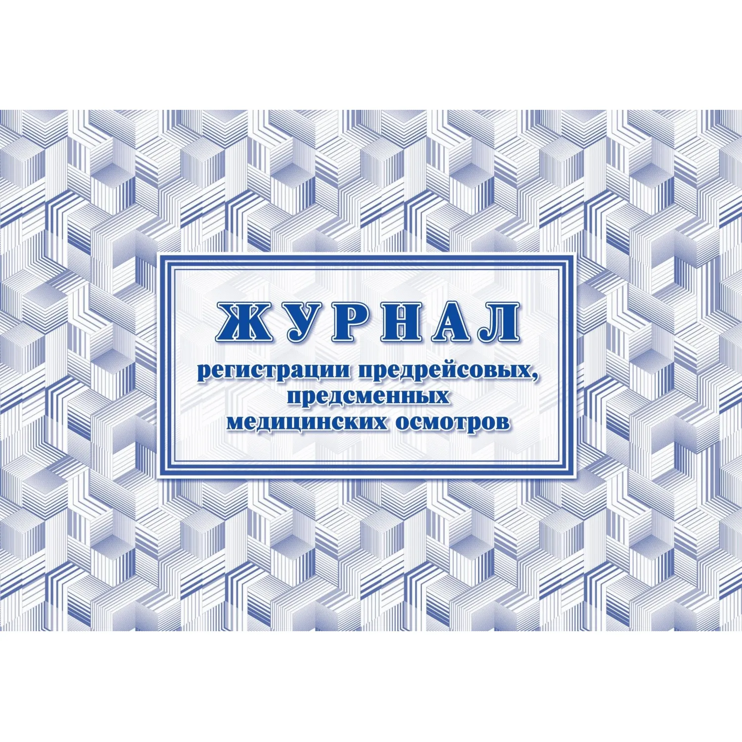 Журнал регистрации предрейсовых предсменных медицинских осмотров А4 32 листа обложка офсетная бумага крепление на скрепках