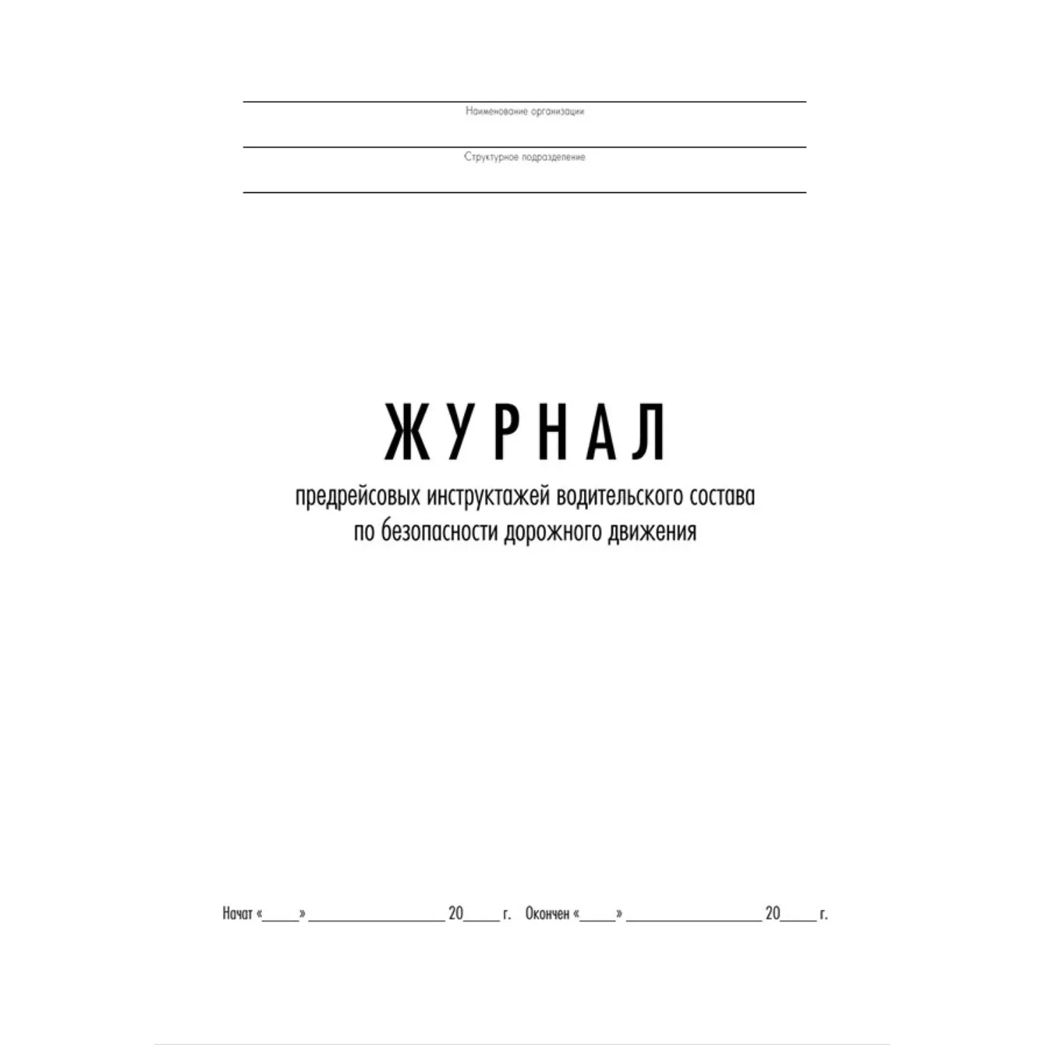 Журнал предрейсовых инструктажей водительского состава по безопасности дорожного движения А4 32 листа обложка картон крепление на скрепках - Image 2
