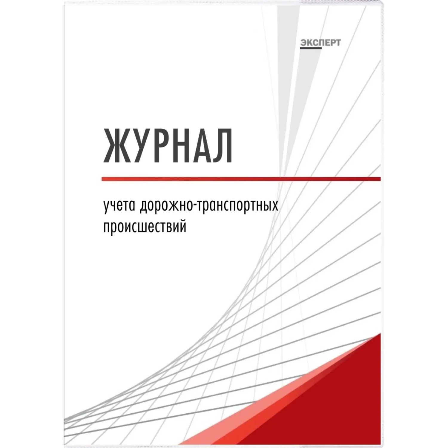 Журнал учёта дорожно-транспортных происшествий А4 32 листа обложка картон крепление на скрепках