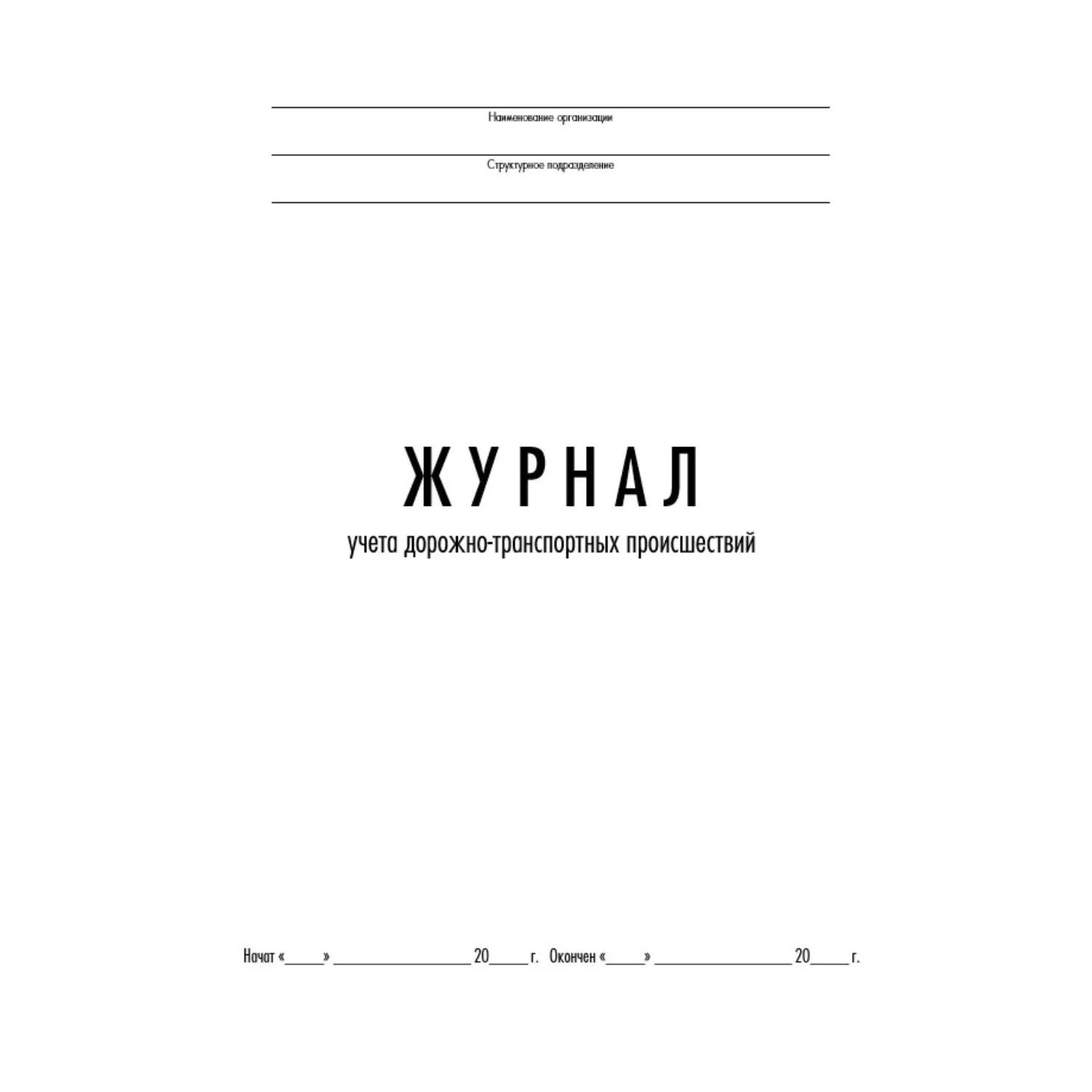 Журнал учёта дорожно-транспортных происшествий А4 32 листа обложка картон крепление на скрепках - Image 2