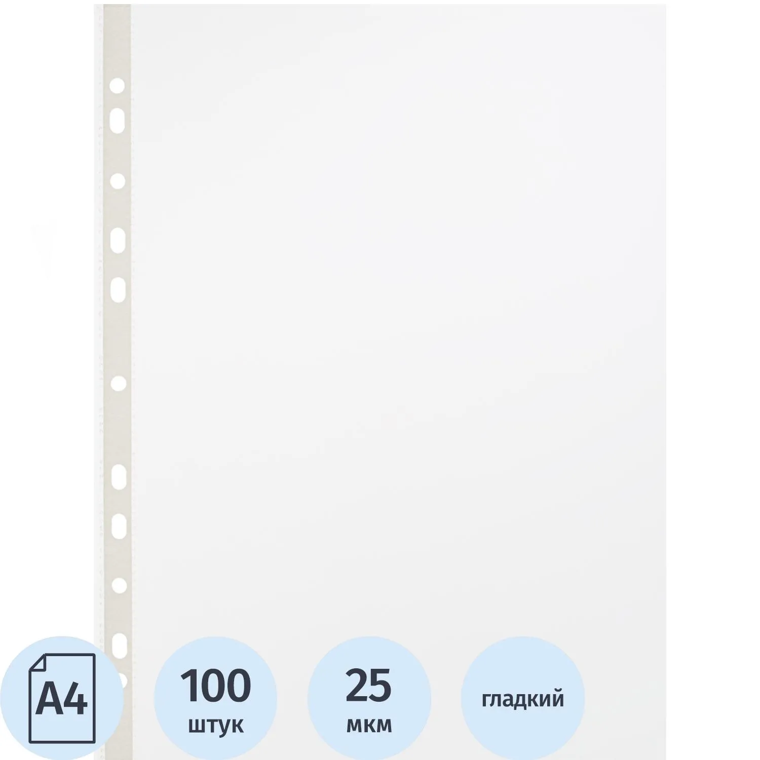 Файл-вкладыш (мультифора) А4 25 мкм гладкий с перфорацией (100 штук в упаковке)