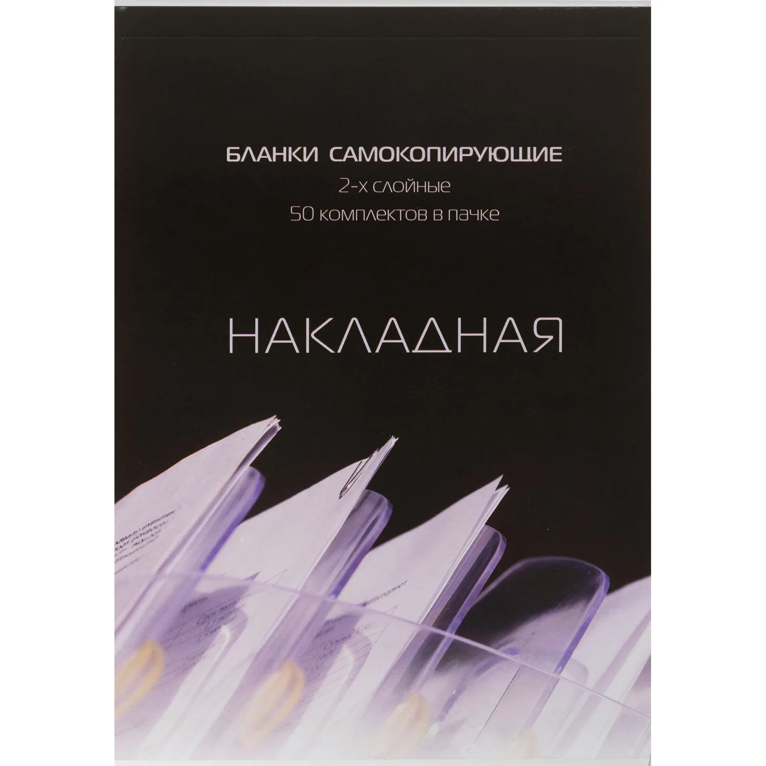Бланки самокопирующиеся Накладная Attache A5 (145x198 мм, 2-слойные, 50 штук в книжке, офсет)