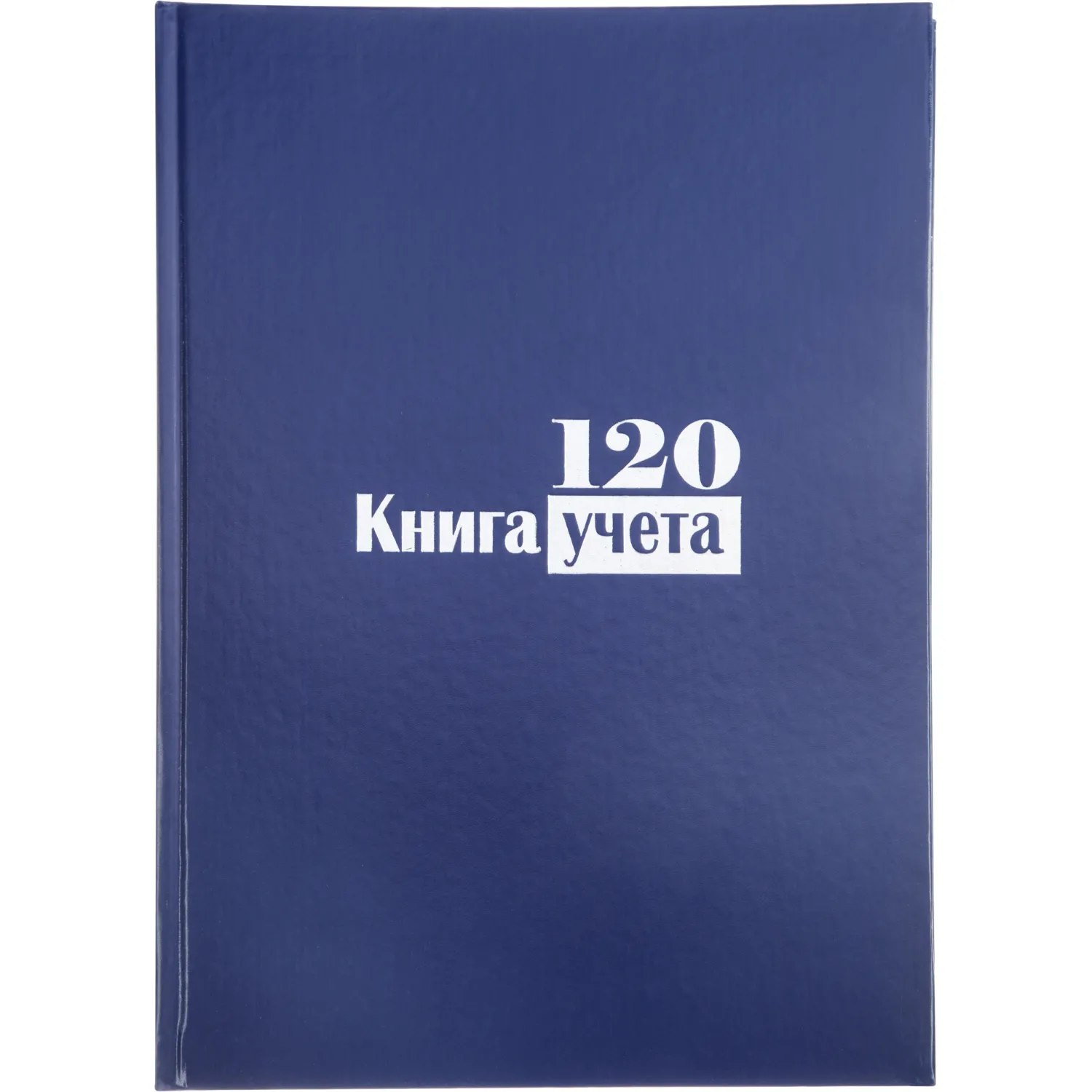 Книга учёта 120 листов А4 в клетку на сшивке блок офсет (обложка - бумвинил) - Image 2