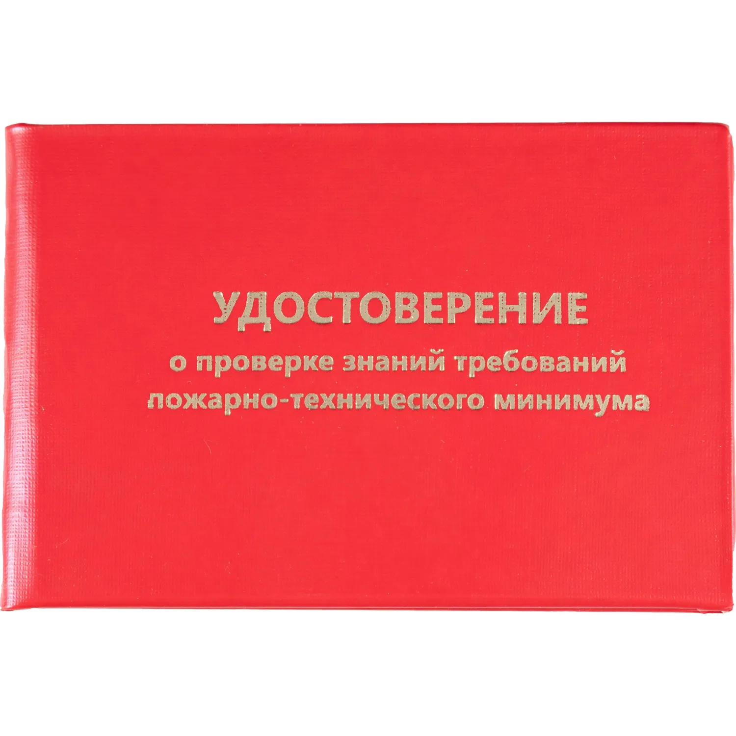Удостоверение для проверки знаний пожарно-технического минимума твёрдая обложка (5 штук в упаковке)