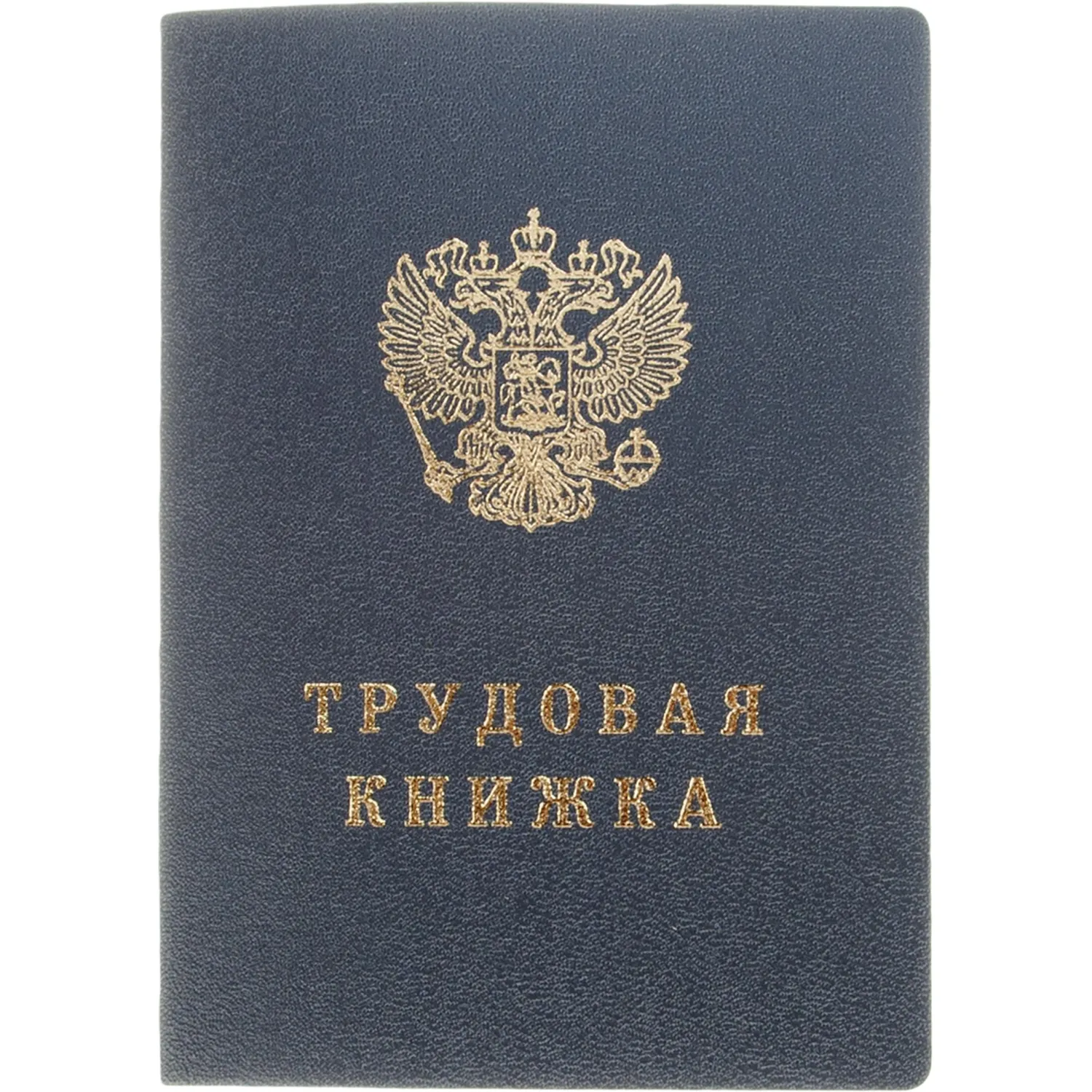 Бланк Трудовая книжка серия VII (88x125 мм) офсет 22 листа