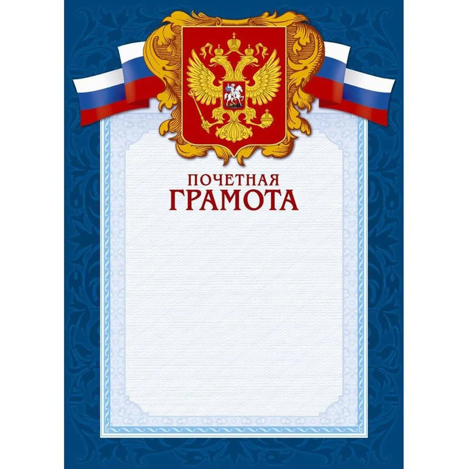 Грамота почётная А4 230 г/кв.м с тиснением фольгой (10 штук в упаковке, А4-43/ПЧГ)