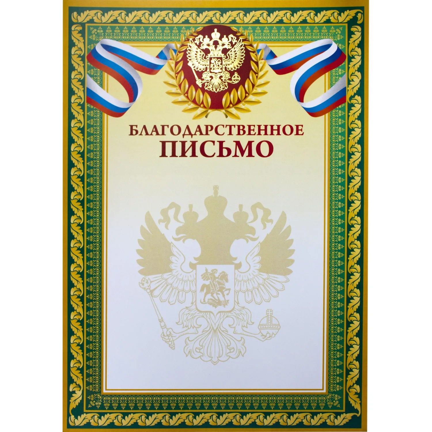 Благодарственное письмо A4 230 г/кв.м с тиснением фольгой (10 штук в упаковке)