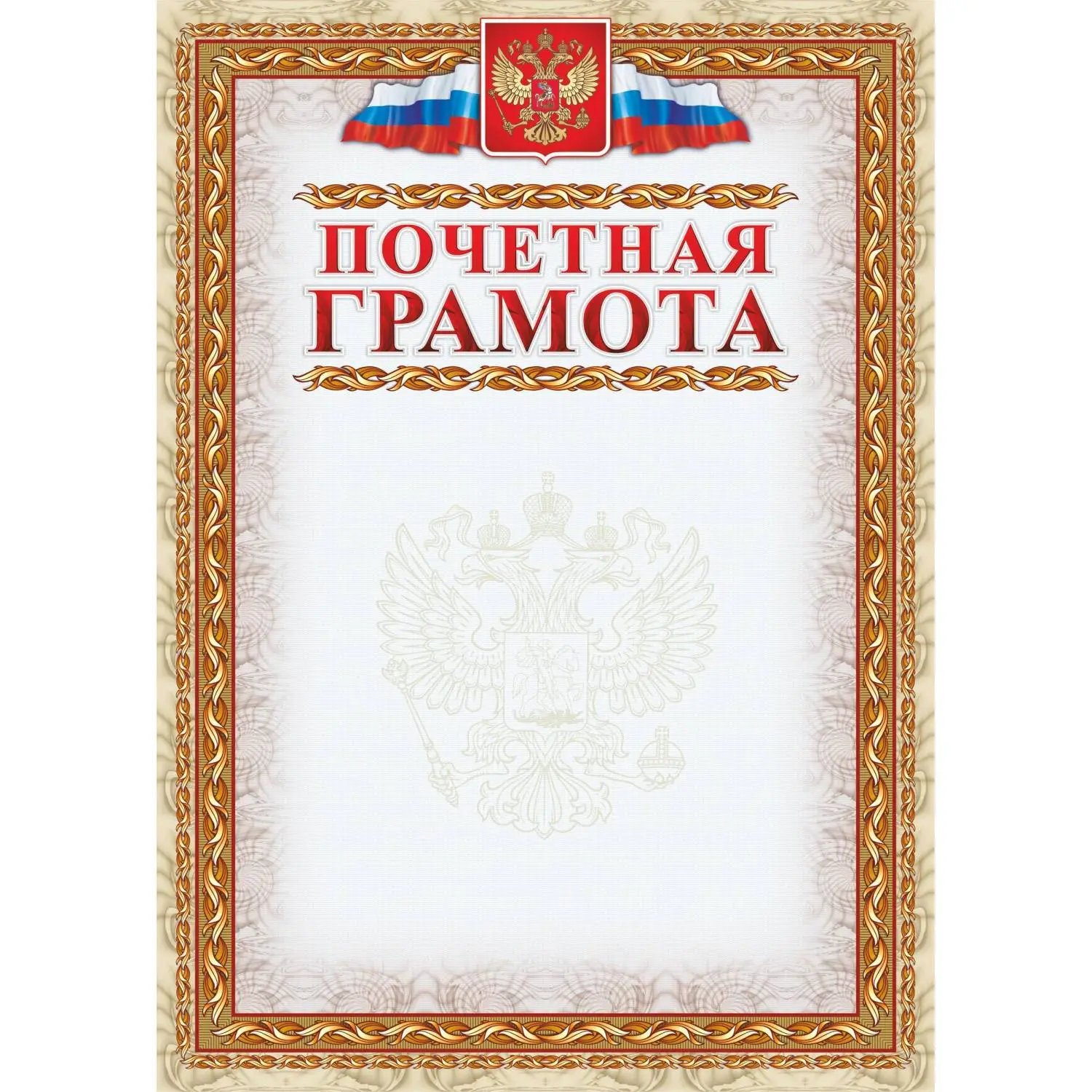 Грамота почетная А4 250 г/кв.м (15 штук в упаковке, КЖ-156)