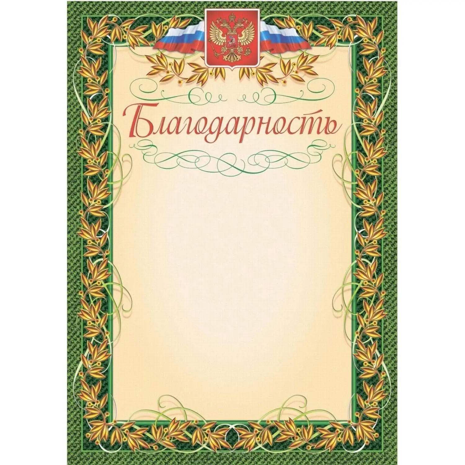 Благодарность А4 140 г/кв.м (40 штук в упаковке, КЖ-158уп)