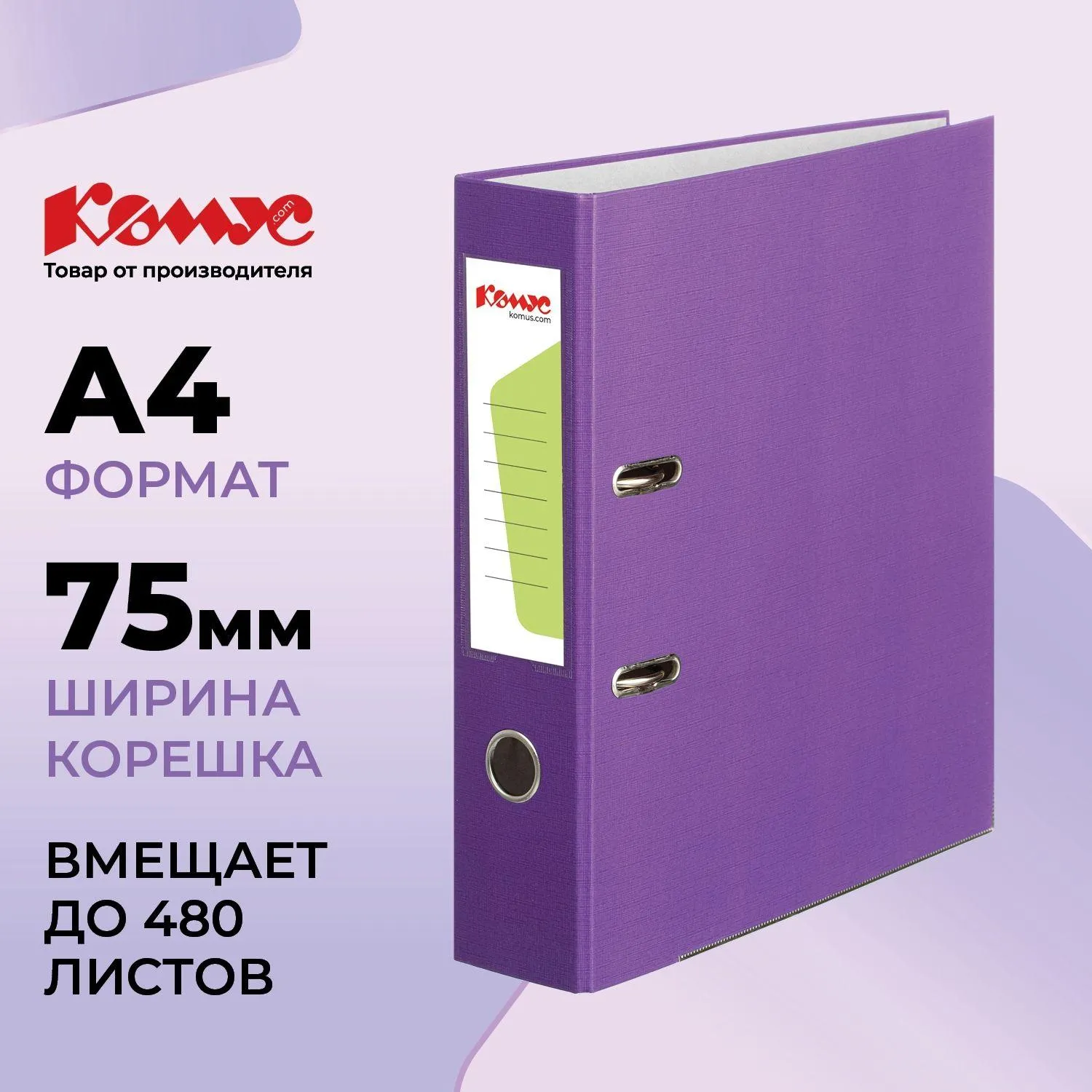 Папка-регистратор 75 мм фиолетовая бумвинил/бумага с защитным уголком