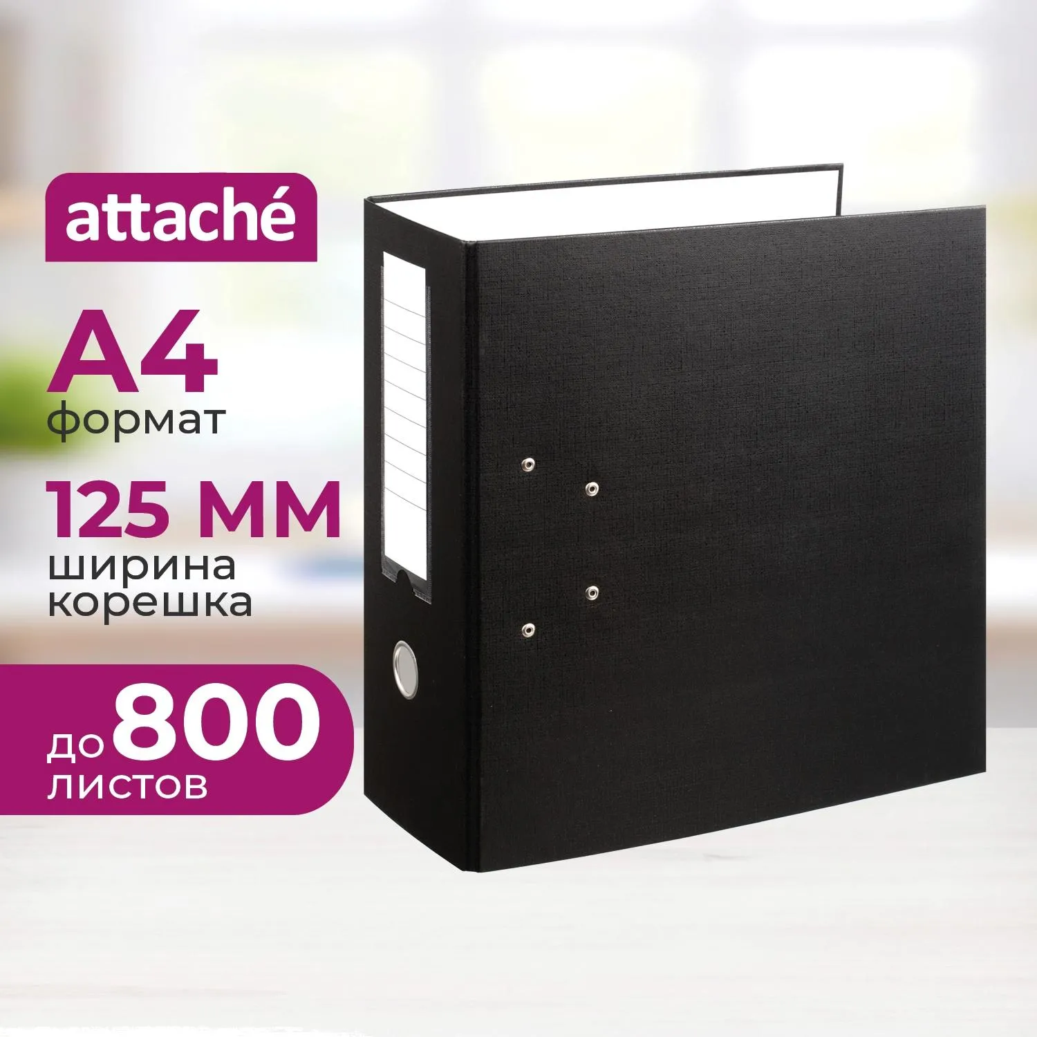 Папка-регистратор 125 мм чёрная бумвинил/бумага
