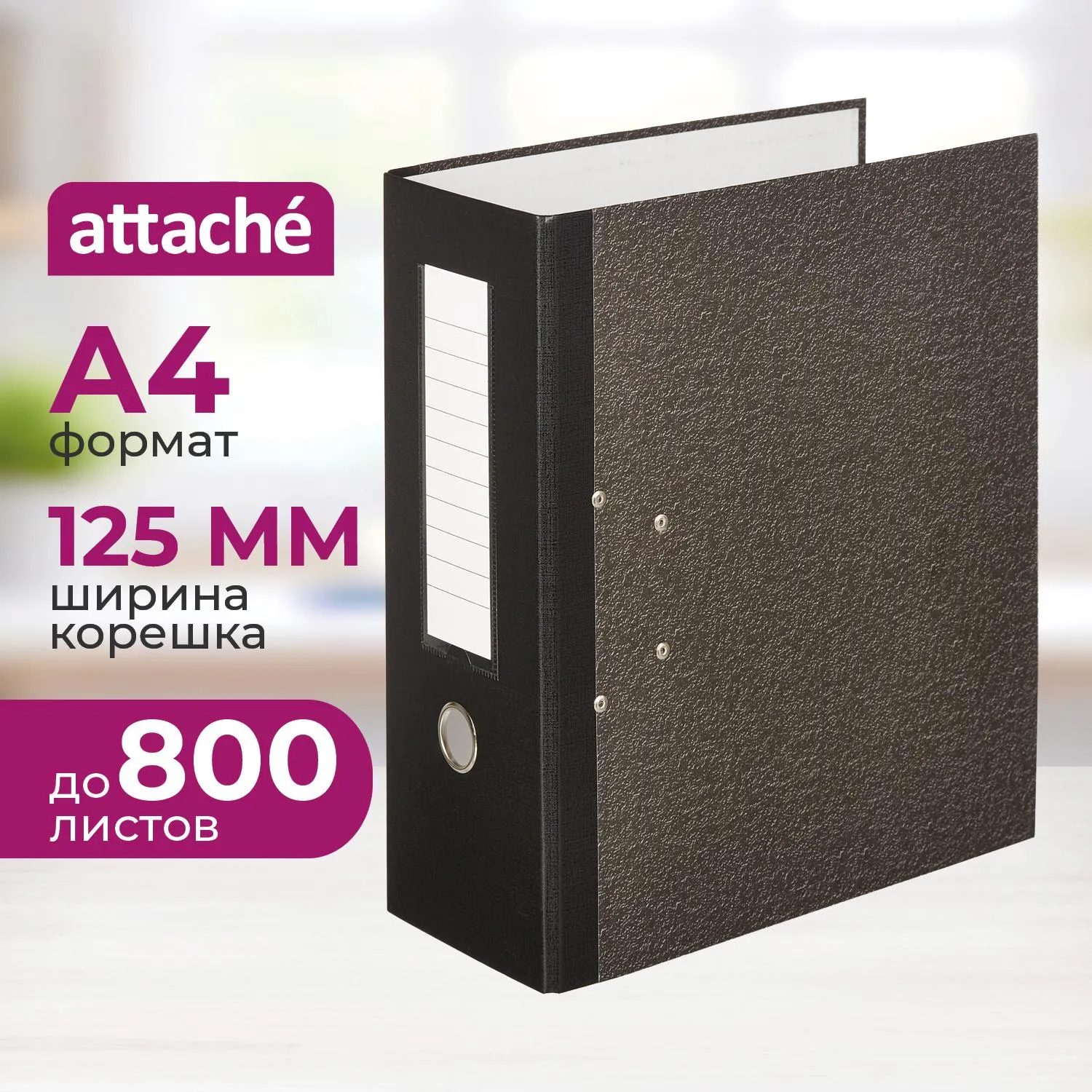 Папка-регистратор 125 мм чёрная бумага