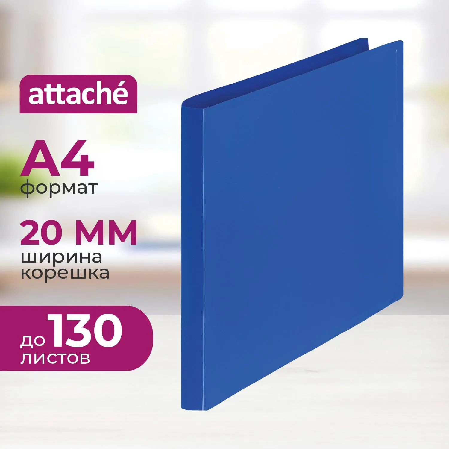Папка на 2-х кольцах 20 мм синяя до 130 листов