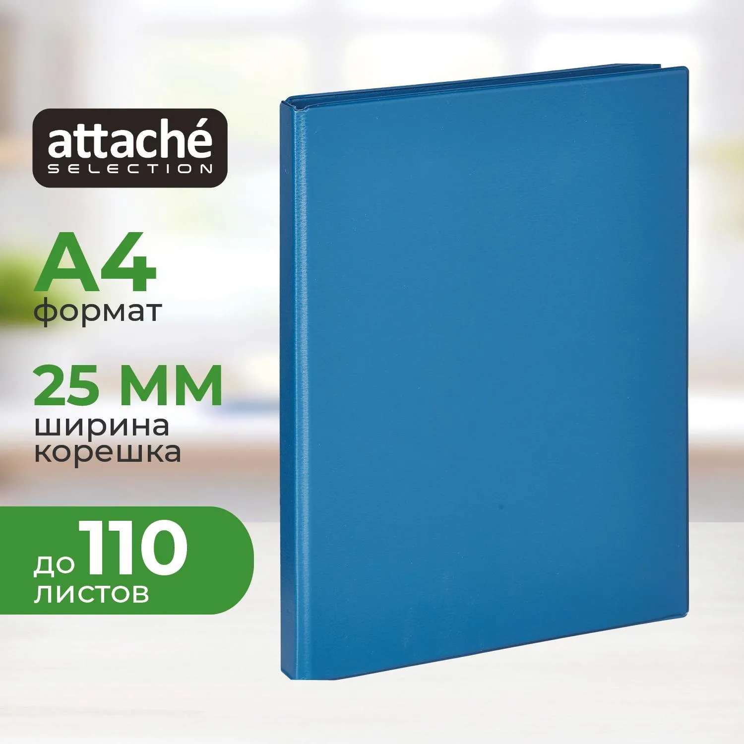 Папка на 4-х кольцах A4 25 мм синяя до 110 листов