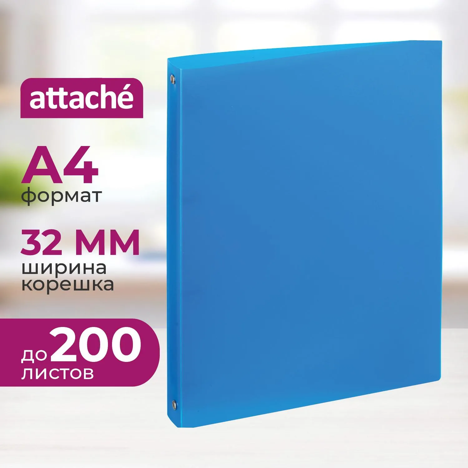 Папка на 4-х кольцах 32 мм синяя до 200 листов (пластик 0.45 мм)