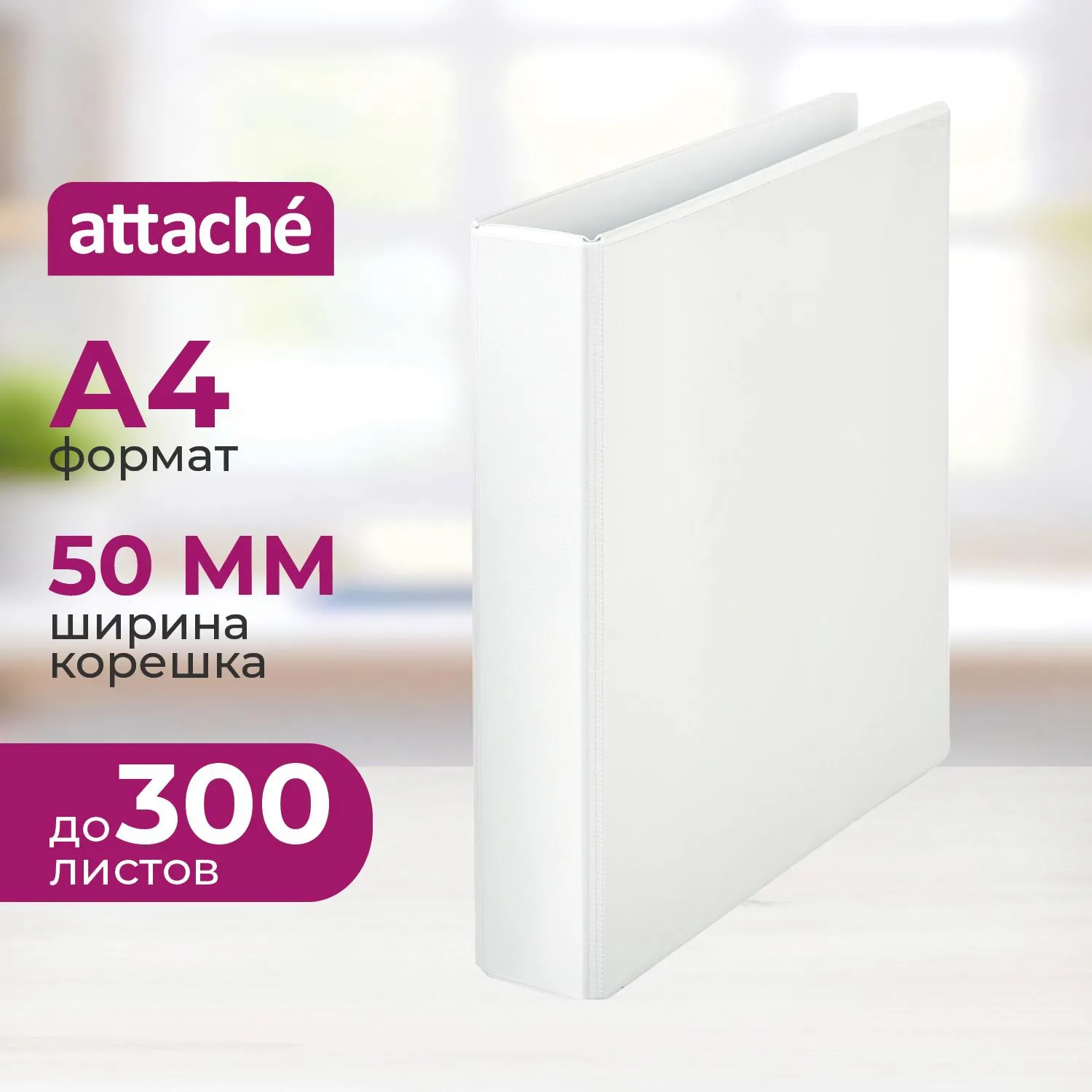 Папка Панорама на 4-х кольцах 50 мм белая до 300 листов