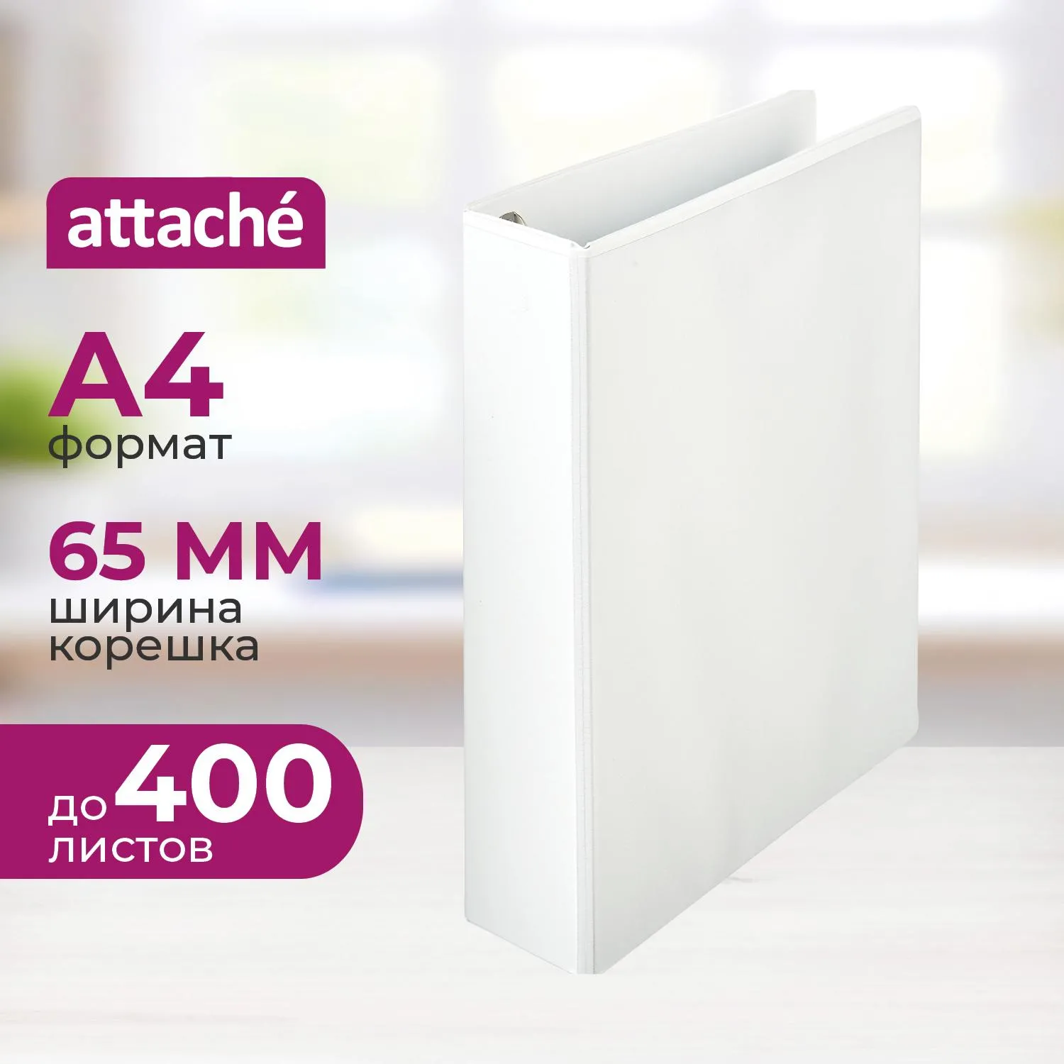 Папка Панорама на 4-х кольцах 65 мм белая до 400 листов