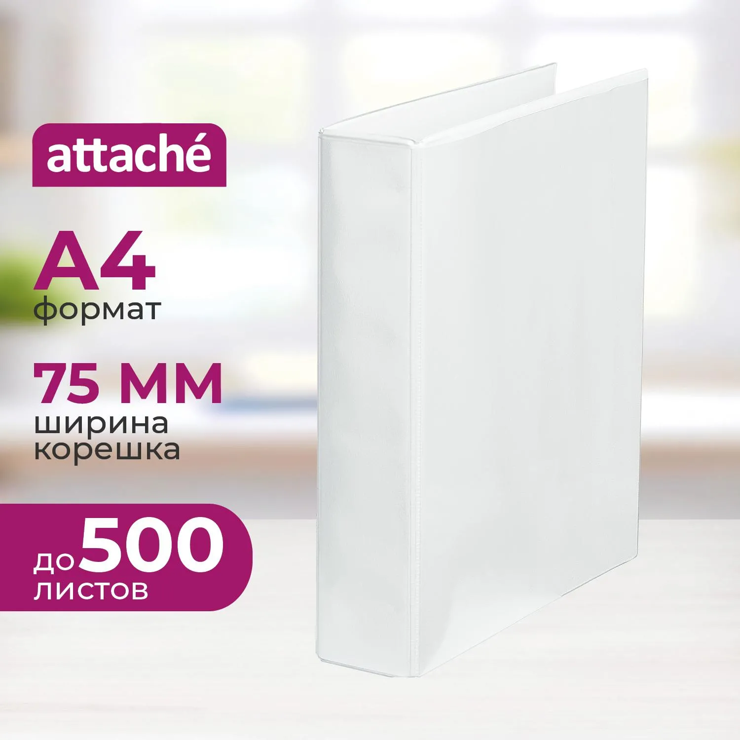 Папка Панорама на 4-х кольцах 75 мм белая до 500 листов