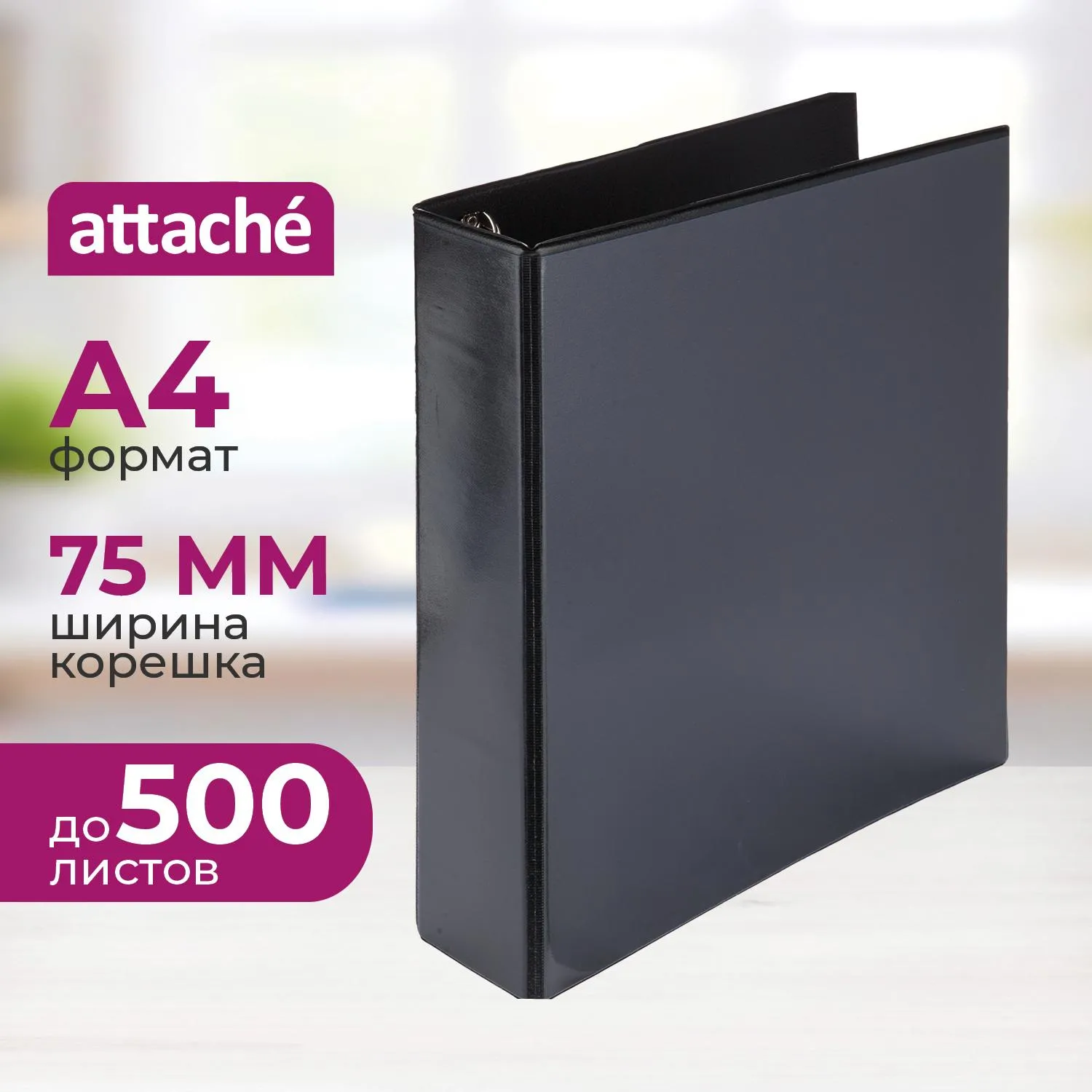 Папка на 4-х кольцах Панорама А4 75 мм черная до 500 листов
