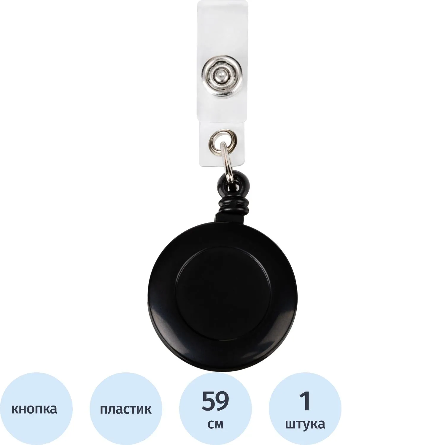 Держатель для бейджа (рулетка 59 см) крепление кнопкой чёрный