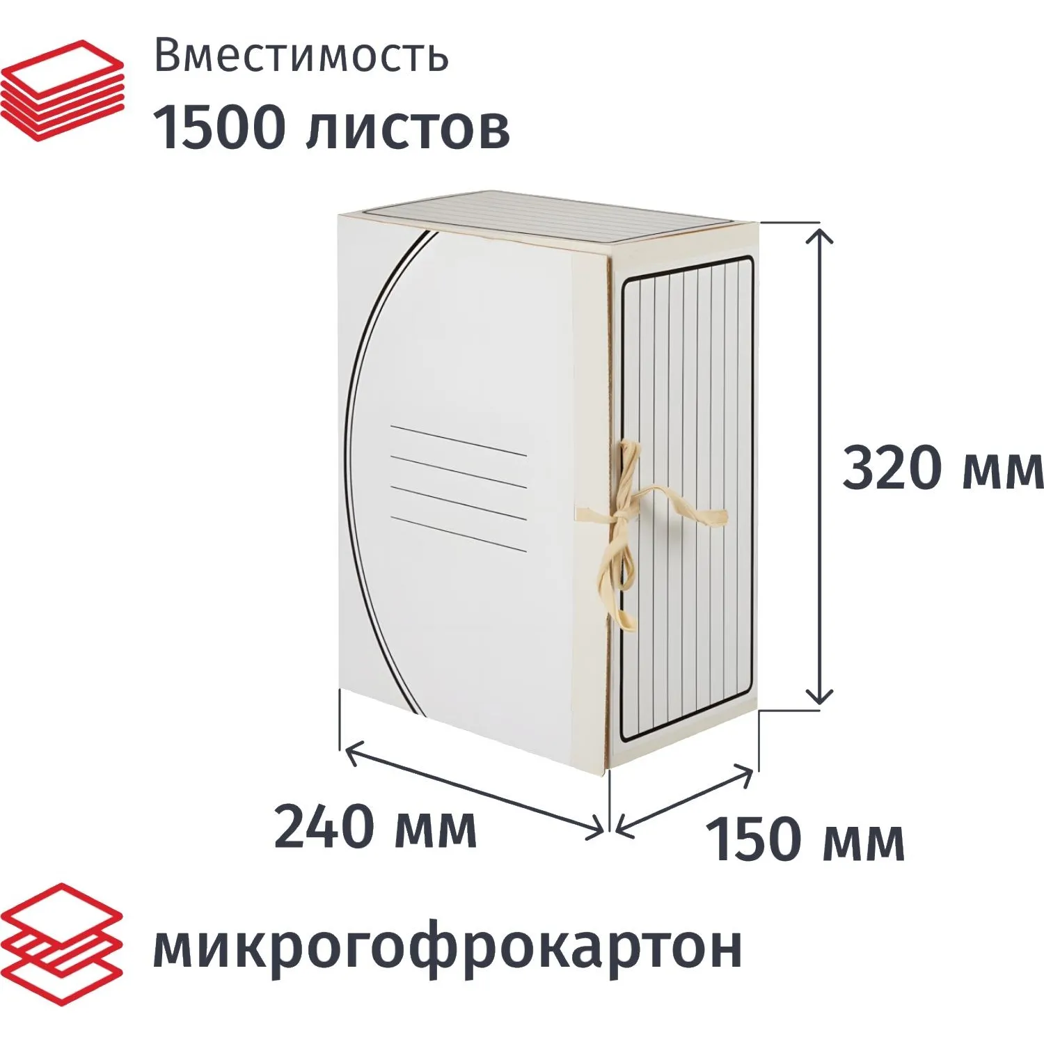 Короб архивный из микрогофрокартона 240x150x320 мм на завязках белый до 1500 листов