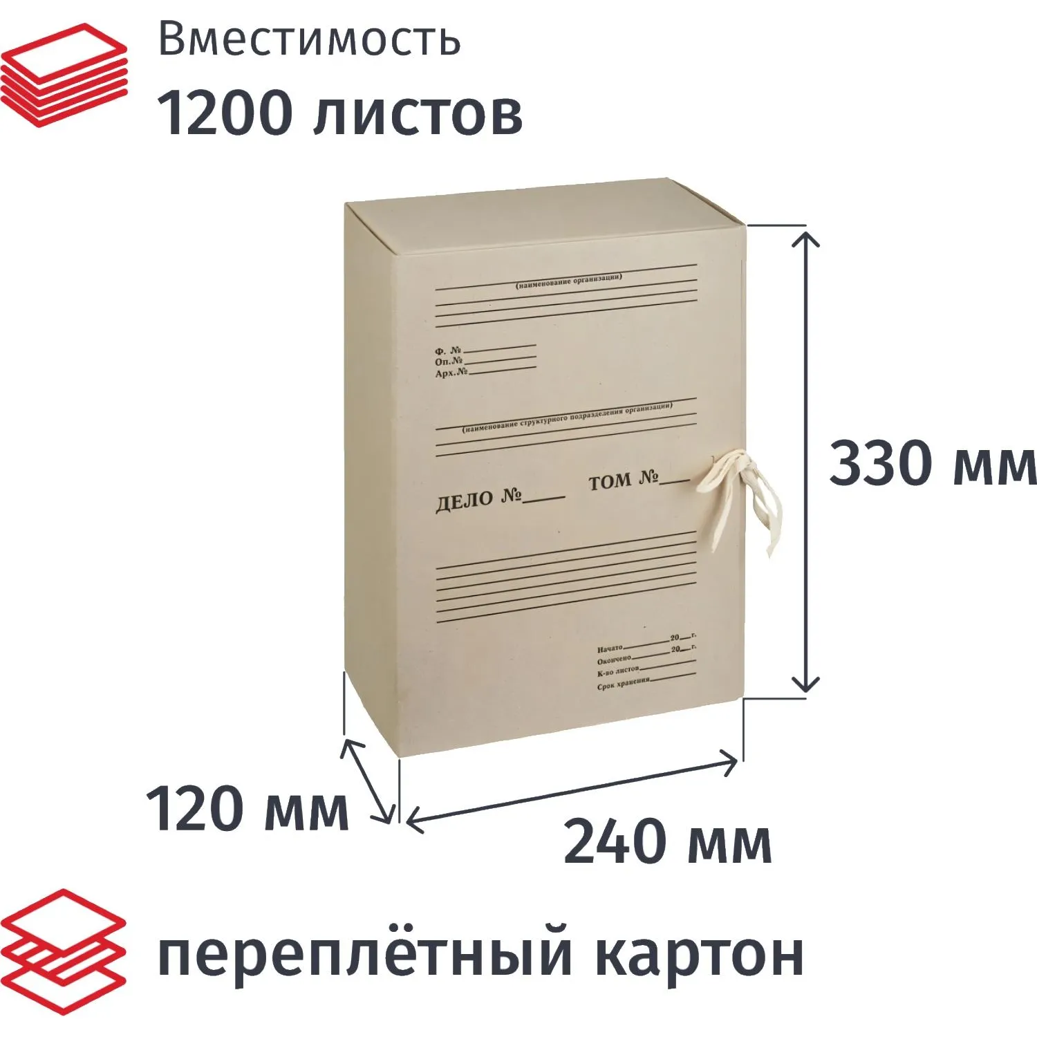 Короб архивный из переплётного картона Дело 240x120x330 мм на завязках бурый до 1200 листов