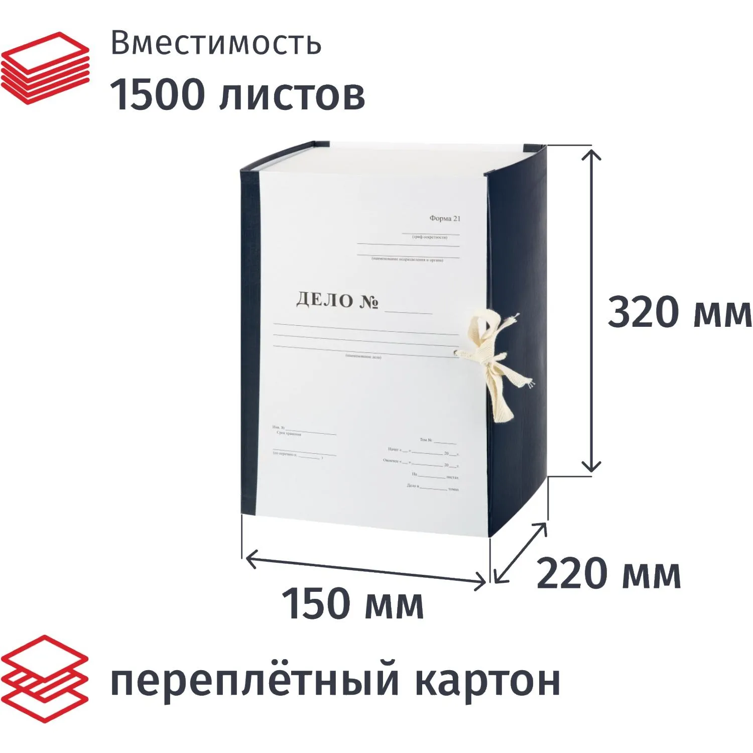 Короб архивный из переплетного картона Дело Форма 21 320х150х220 мм на завязках синий до 1500 листов