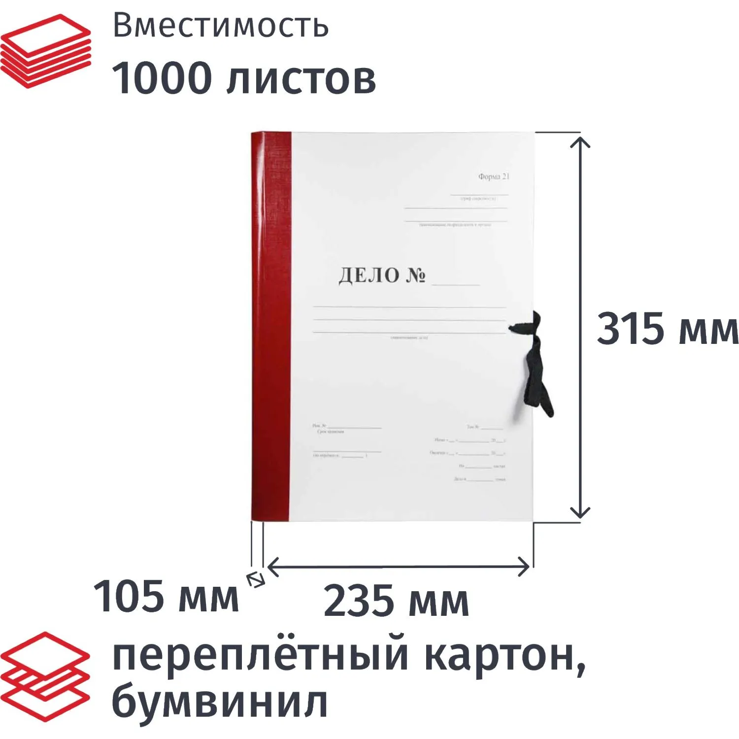 Папка архивная на 2-х завязках Форма 21 Дело А4 100 мм картон/бумвинил до 1000 листов