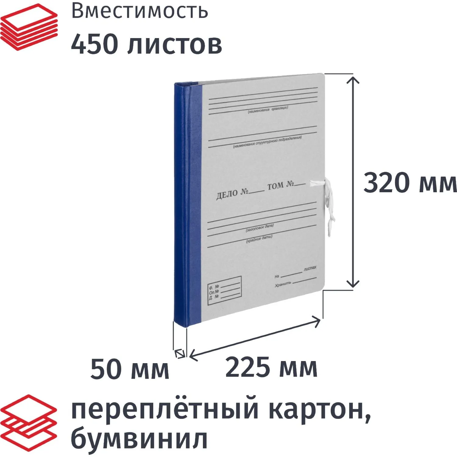 Папка архивная Дело для переплета из бумвинила для формата А4 320х50х225 мм на завязках синяя до 450 листов