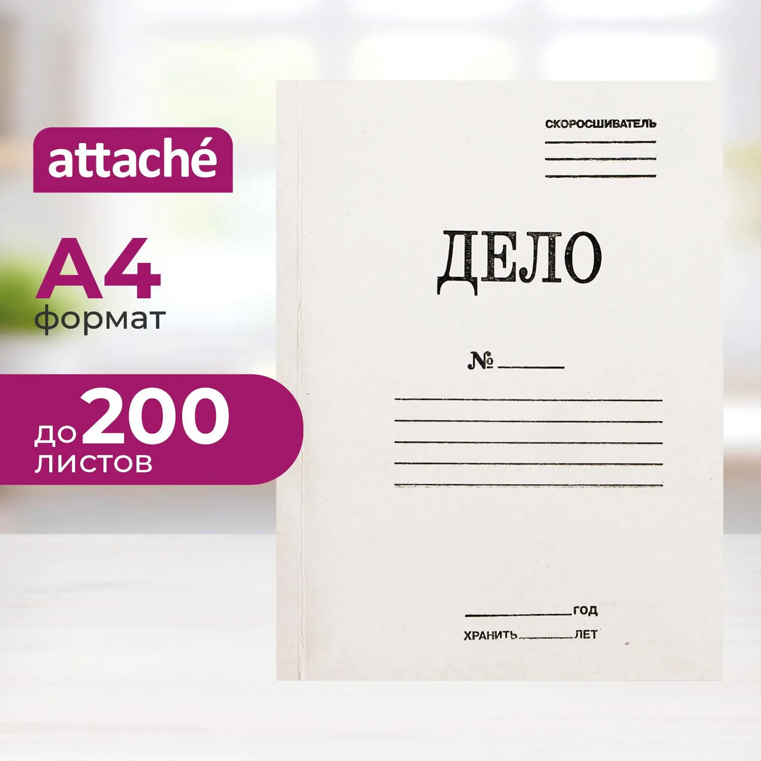Скоросшиватель картонный Дело № А4 до 200 листов белый (плотность 380 г/кв.м)
