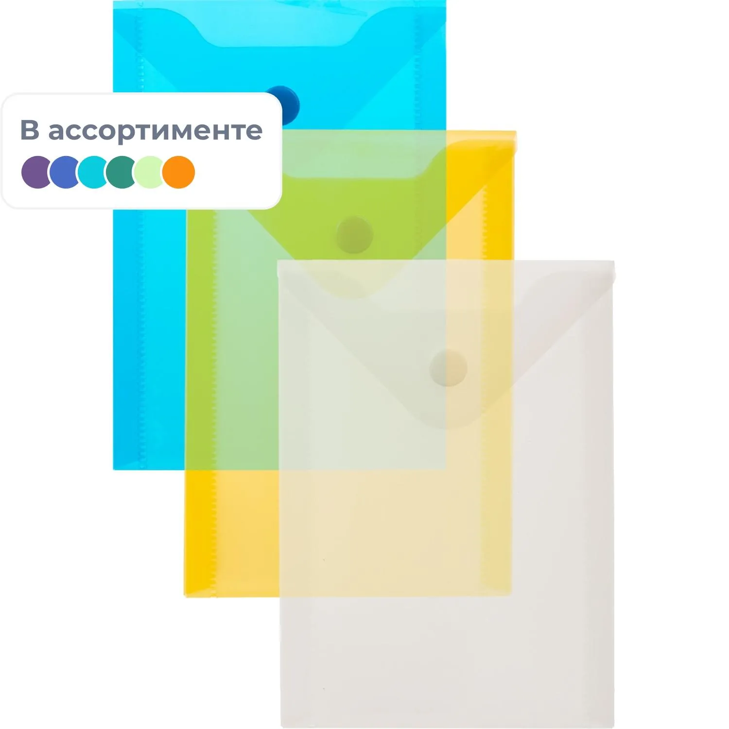 Папка-конверт на кнопке A6 180 мкм (вертикальное размещение, 10 штук в упаковке)