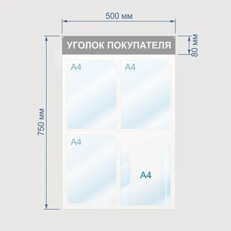 Информационный стенд 50x75 см 4 кармана A4 Уголок покупателя белый/синий
