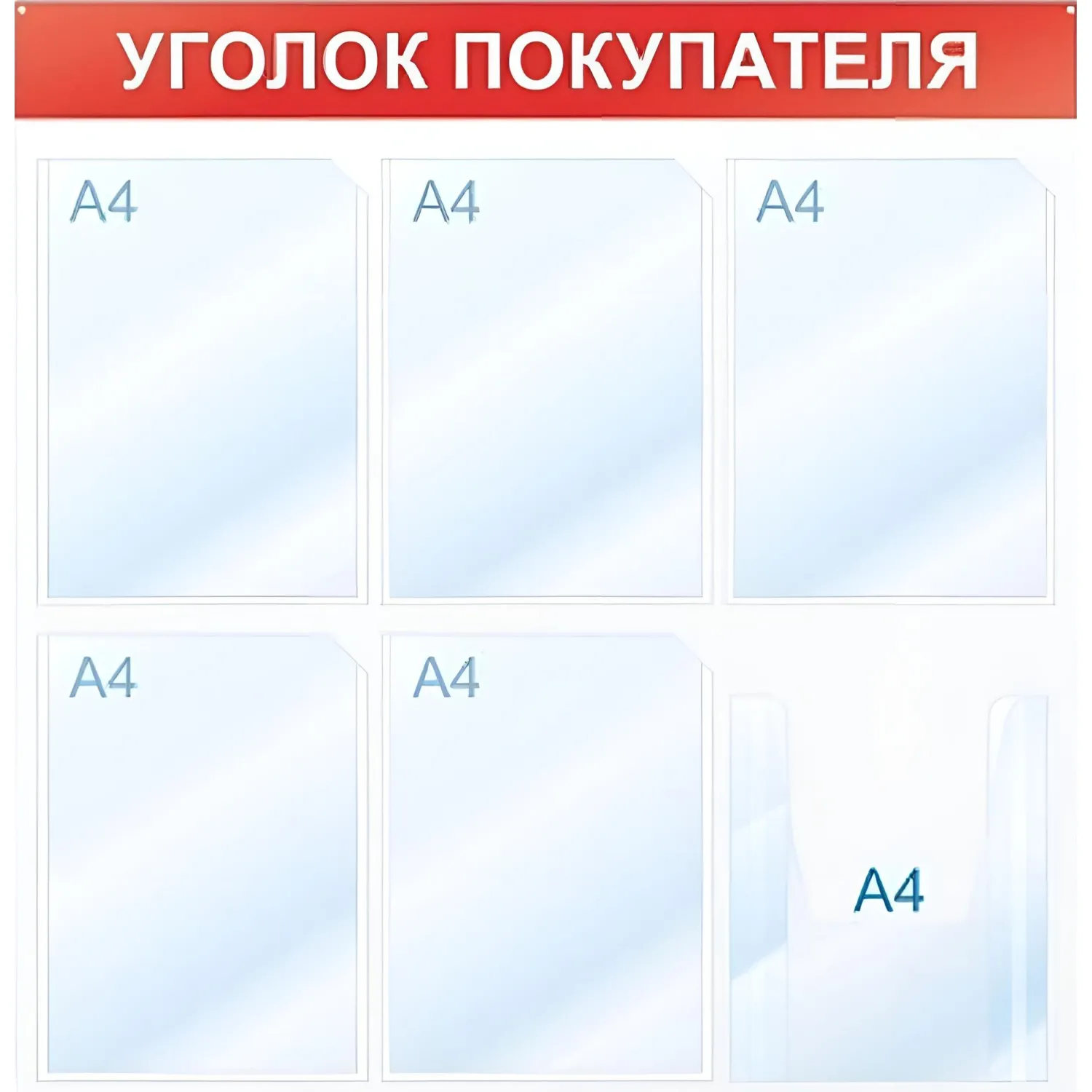 Информационный стенд 75x75 см 6 карманов A4 Уголок покупателя белый/красный - Image 2