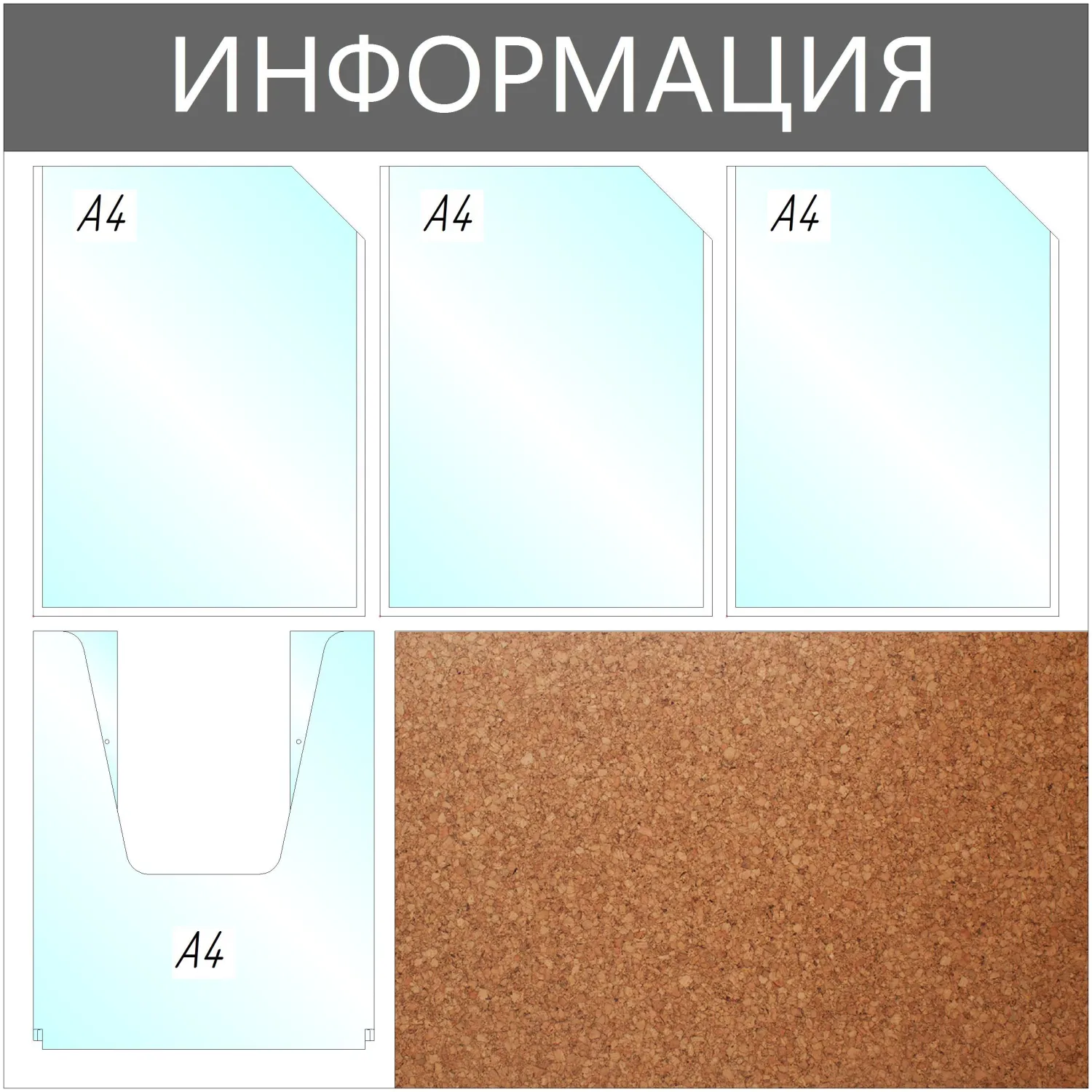 Информационный стенд 73.5x73.5 см 4 кармана A4 Информация серый (с пробковой вставкой, с карманами повышенной вместимости)