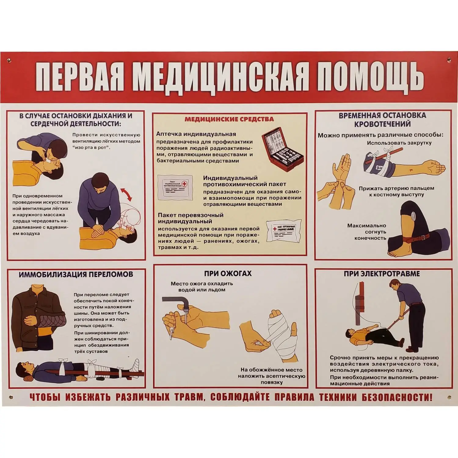 Информационный стенд-плакат  Первая медпомощь (910х700 мм)