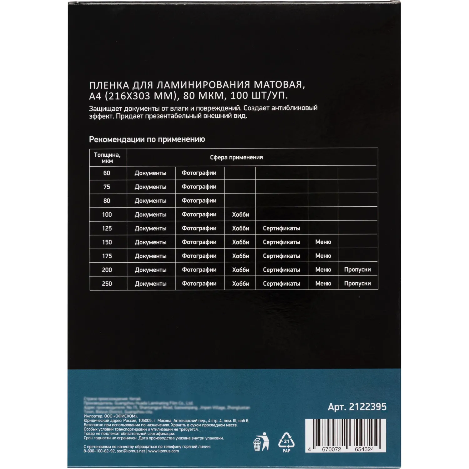 Плёнка для ламинирования 80 мкм А4 (100 штук в упаковке, 255139) - Image 3