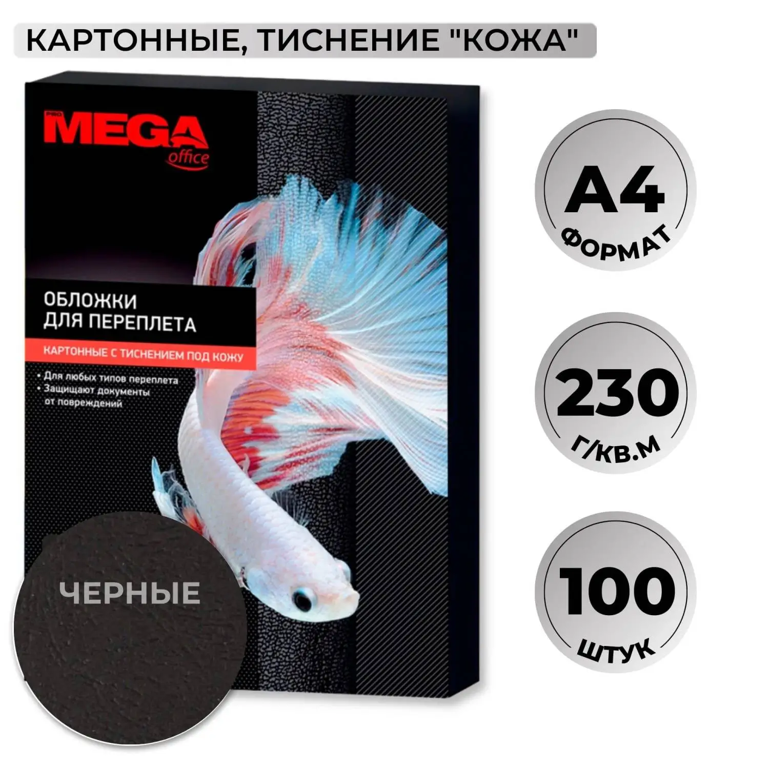 Обложки для переплёта картонные А4 230 г/кв.м чёрные текстура кожа (100 штук в упаковке)