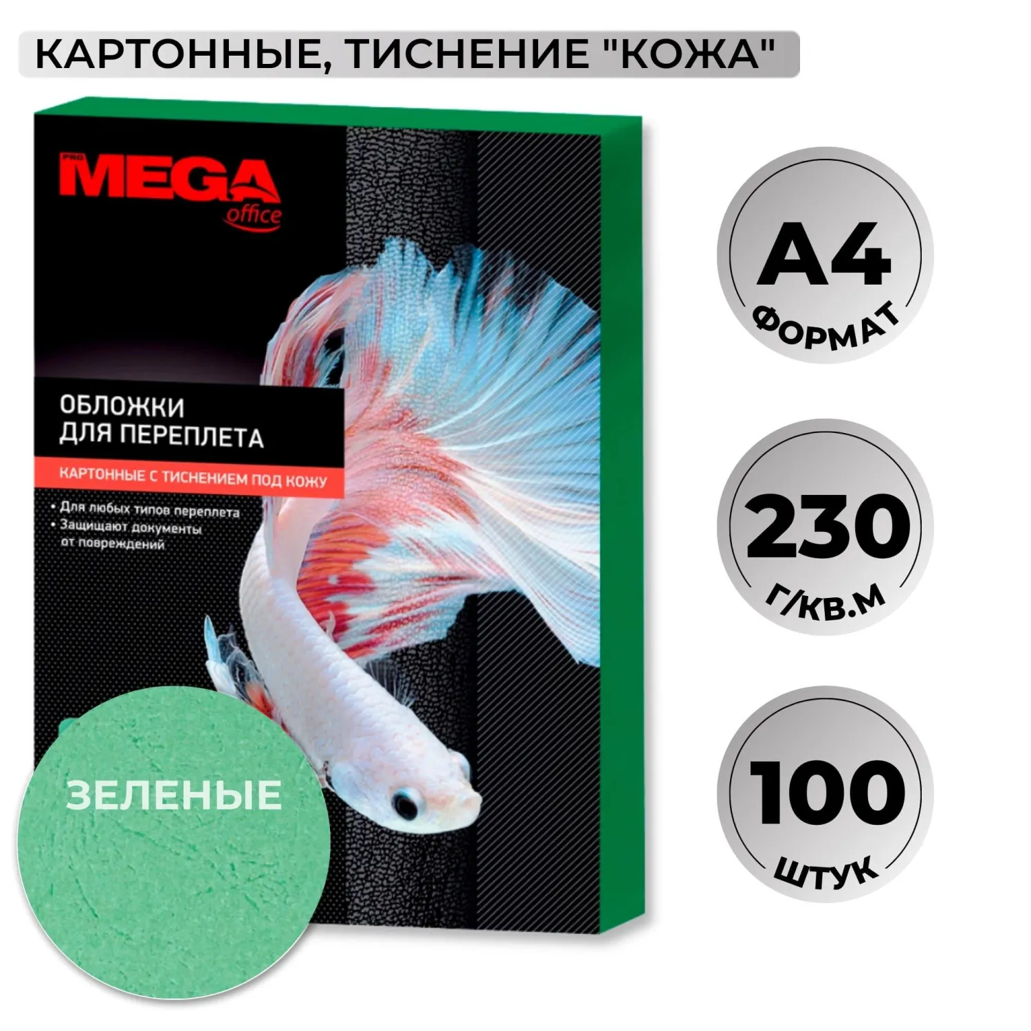Обложки для переплёта картонные А4 230 г/кв.м зелёные текстура кожа (100 штук в упаковке)