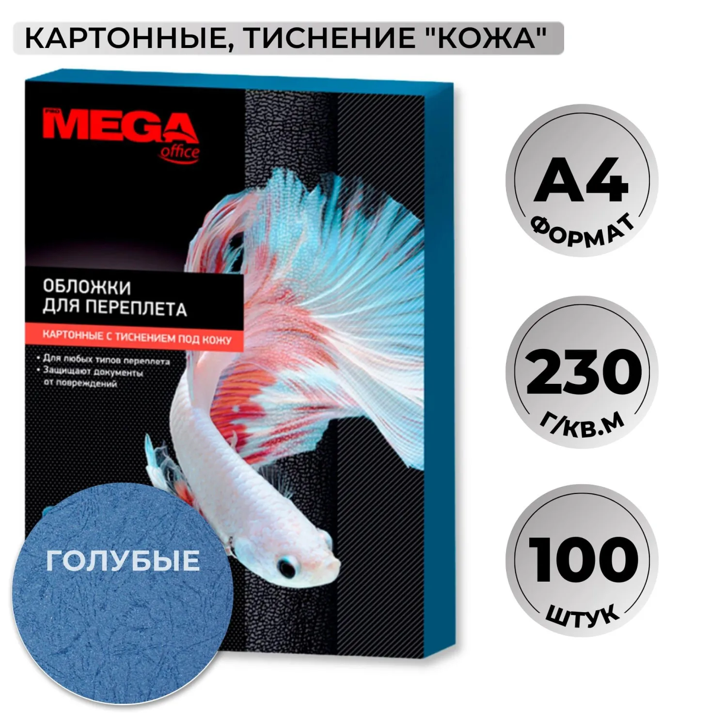 Обложки для переплёта картонные А4 230 г/кв.м голубые текстура кожа (100 штук в упаковке)