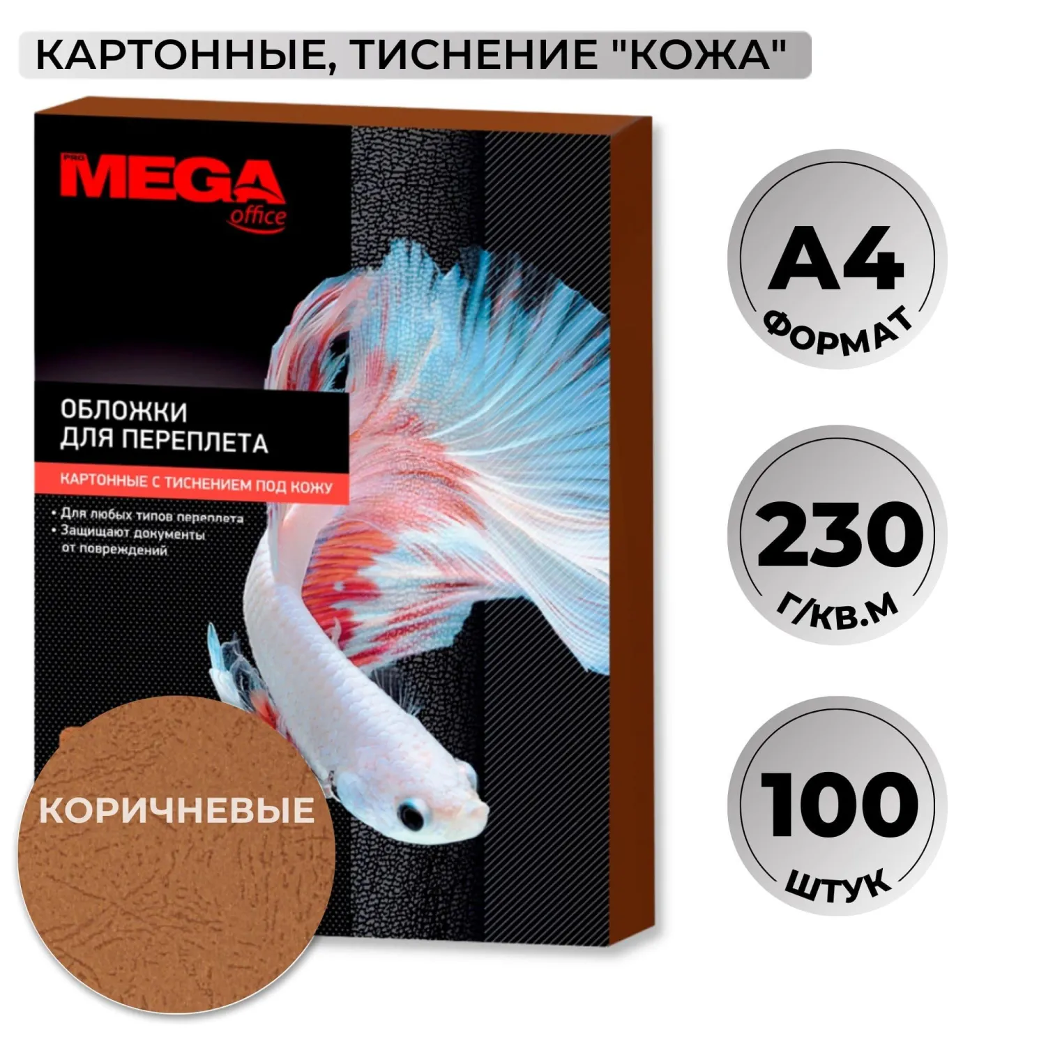 Обложки для переплёта картонные А4 230 г/кв.м коричневые текстура кожа (100 штук в упаковке)