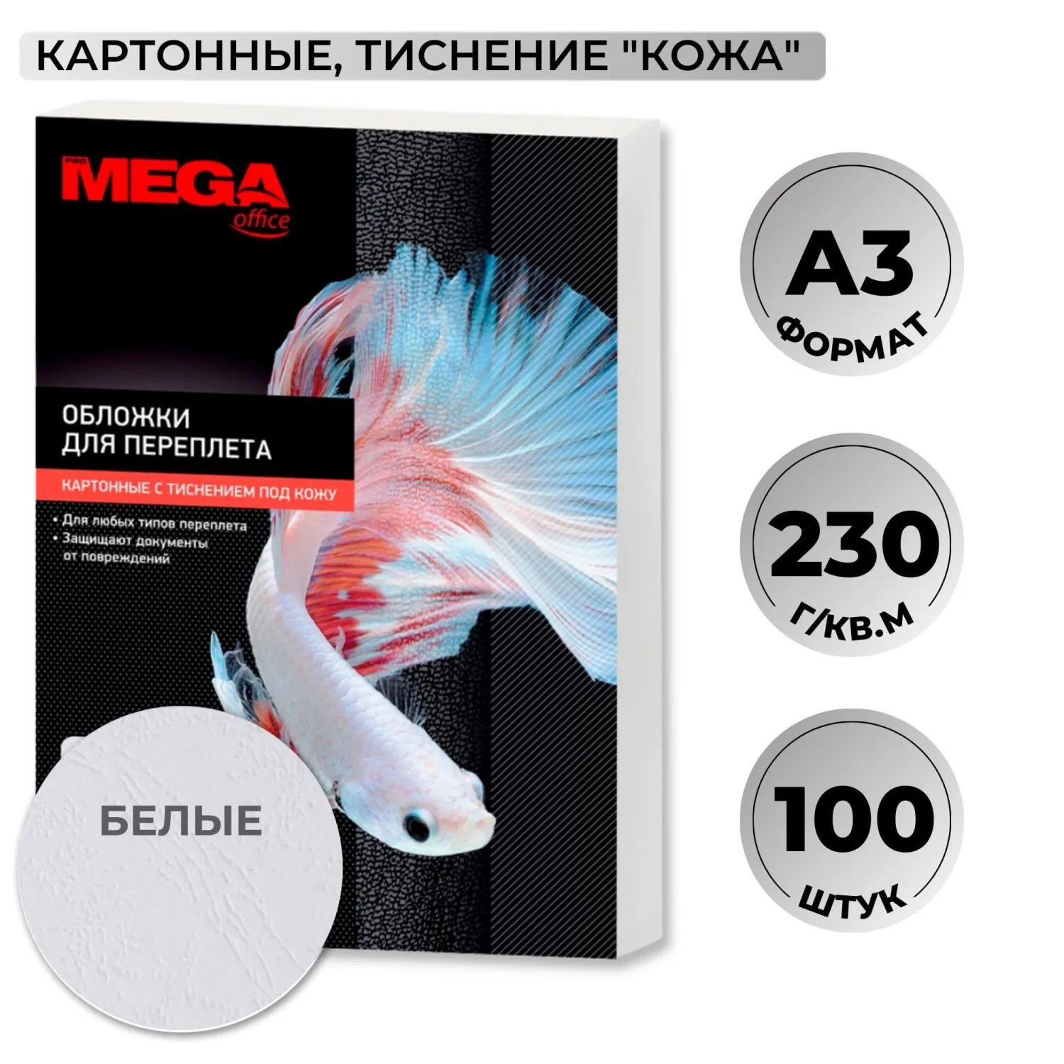 Обложки для переплёта картонные А3 230 г/кв.м белые текстура кожа (100 штук в упаковке)