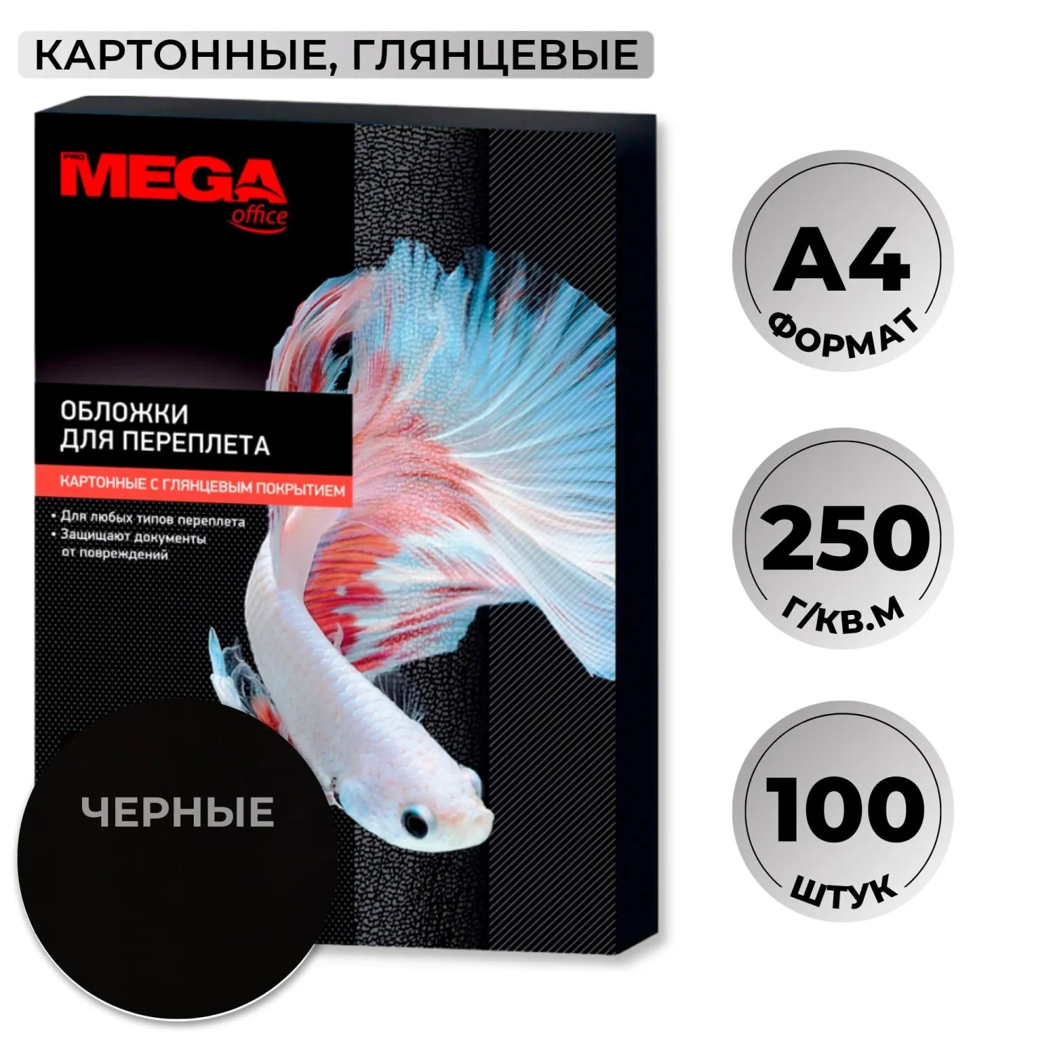 Обложки для переплёта картонные А4 250 г/кв.м чёрные глянцевые (100 штук в упаковке)