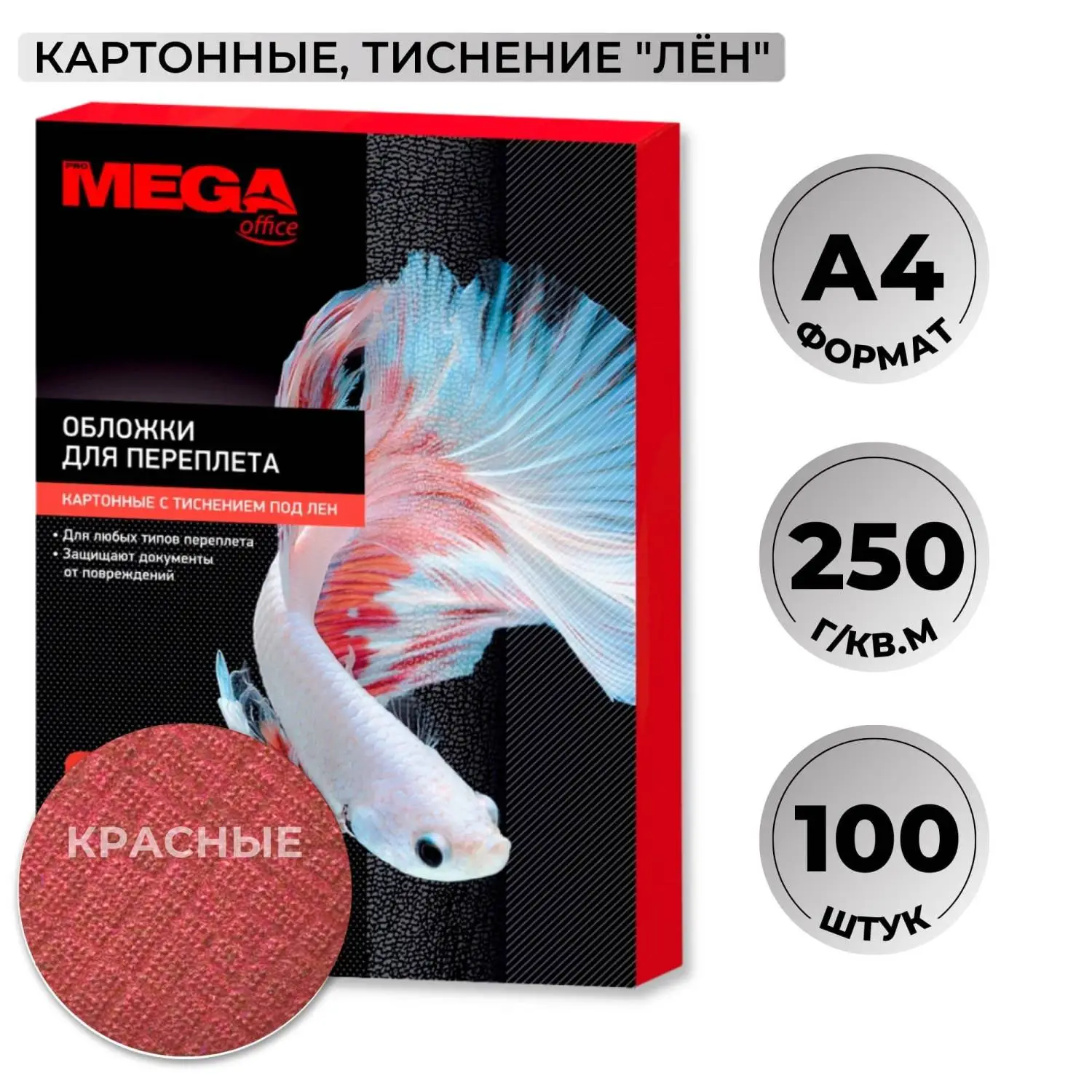 Обложки для переплёта картонные А4 250 г/кв.м красные текстура лен (100 штук в упаковке)