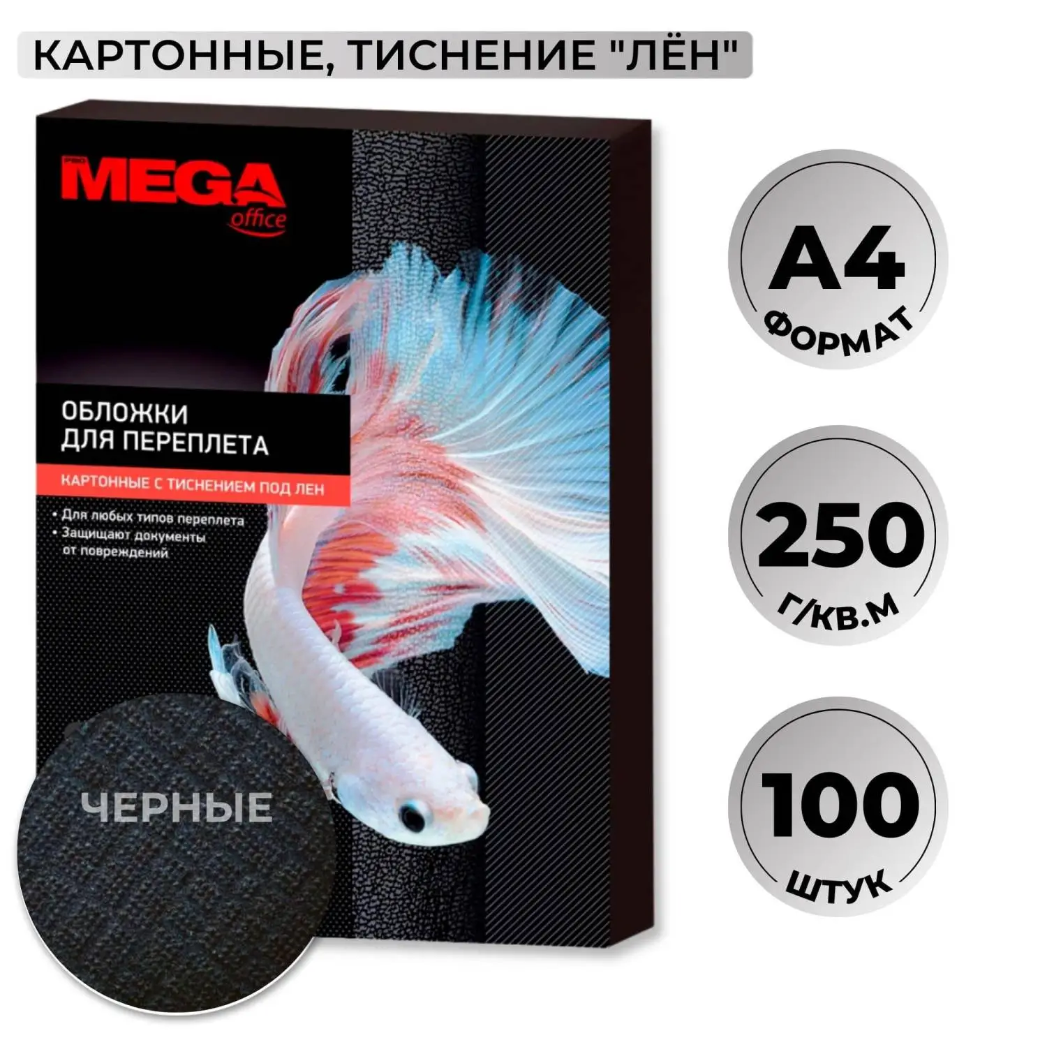 Обложки для переплёта картонные A4 250 г/кв.м чёрные текстура лен (100 штук в упаковке)