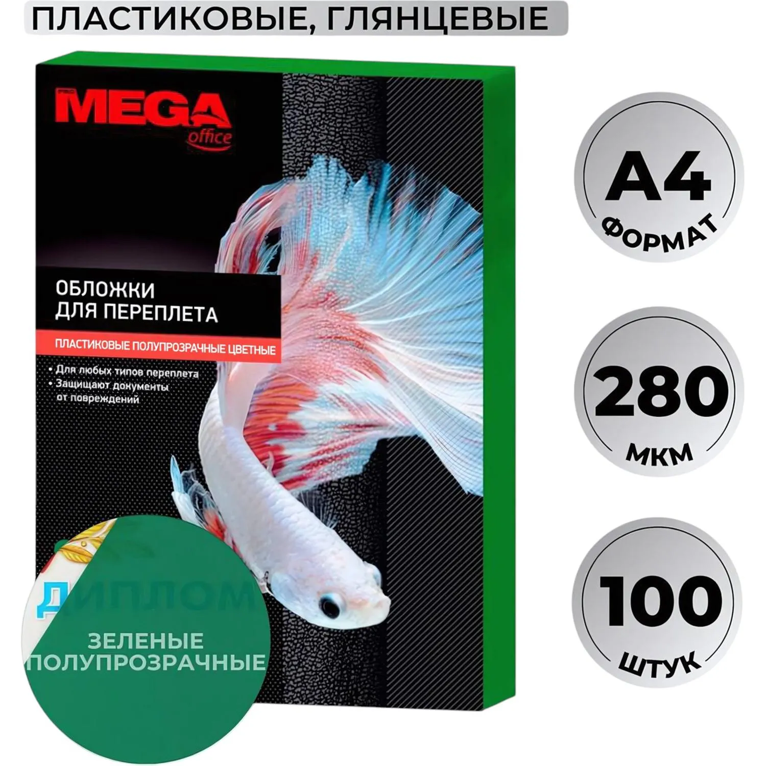 Обложки для переплёта пластиковые A4 280 мкм зелёные глянцевые (100 штук в упаковке)